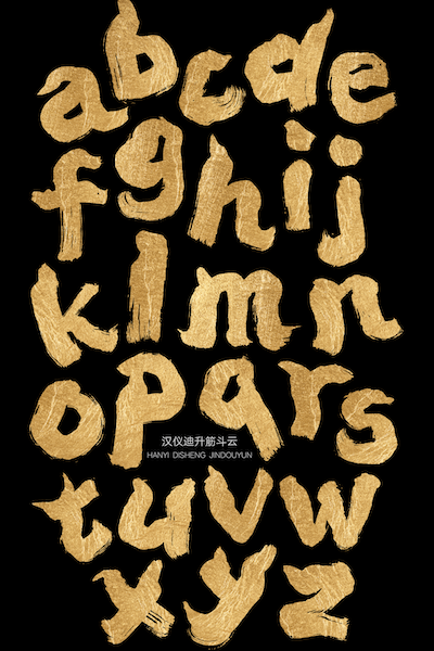 汉仪迪升筋斗云样张草稿14.png