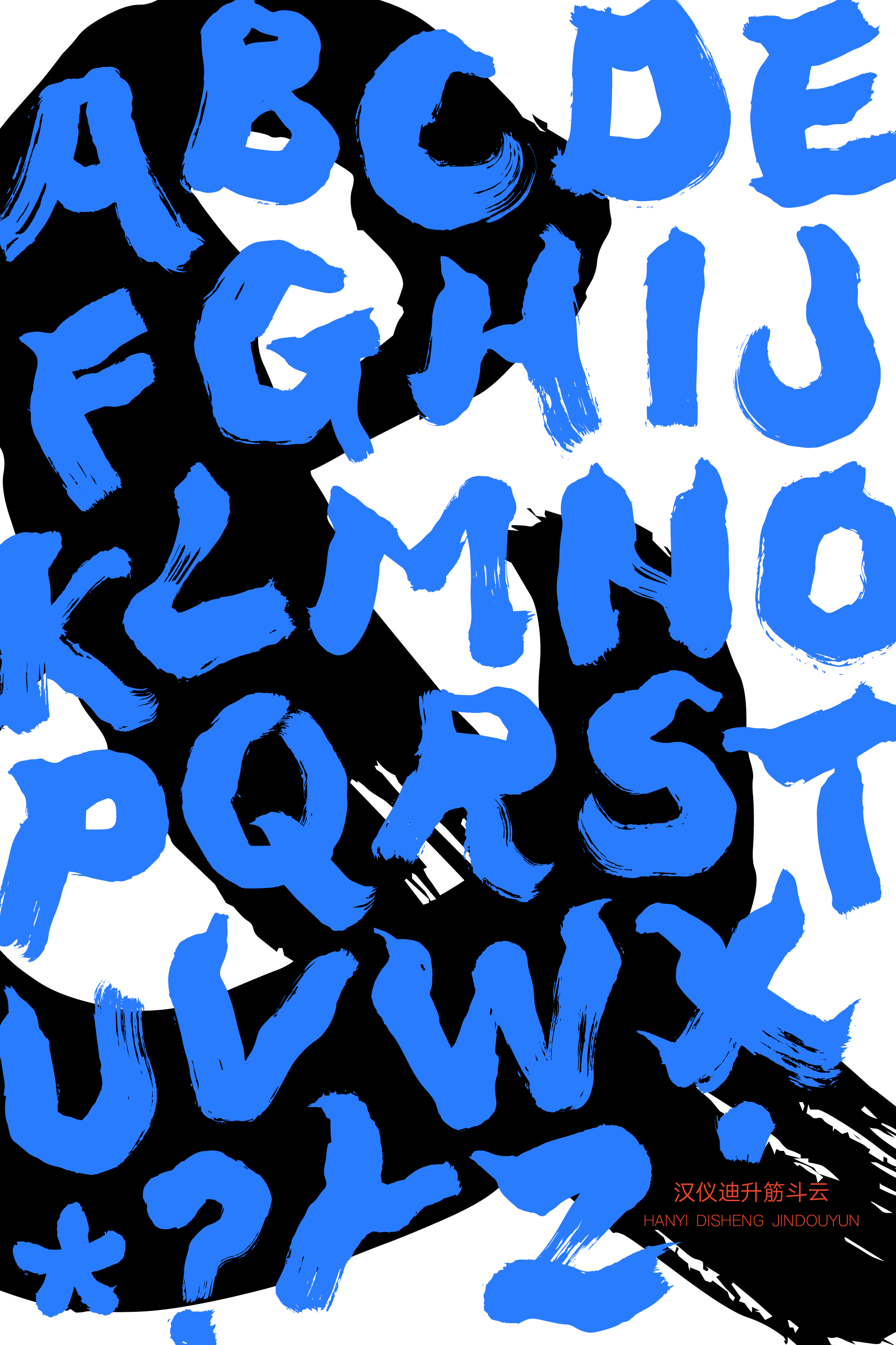 汉仪迪升筋斗云样张草稿17.png