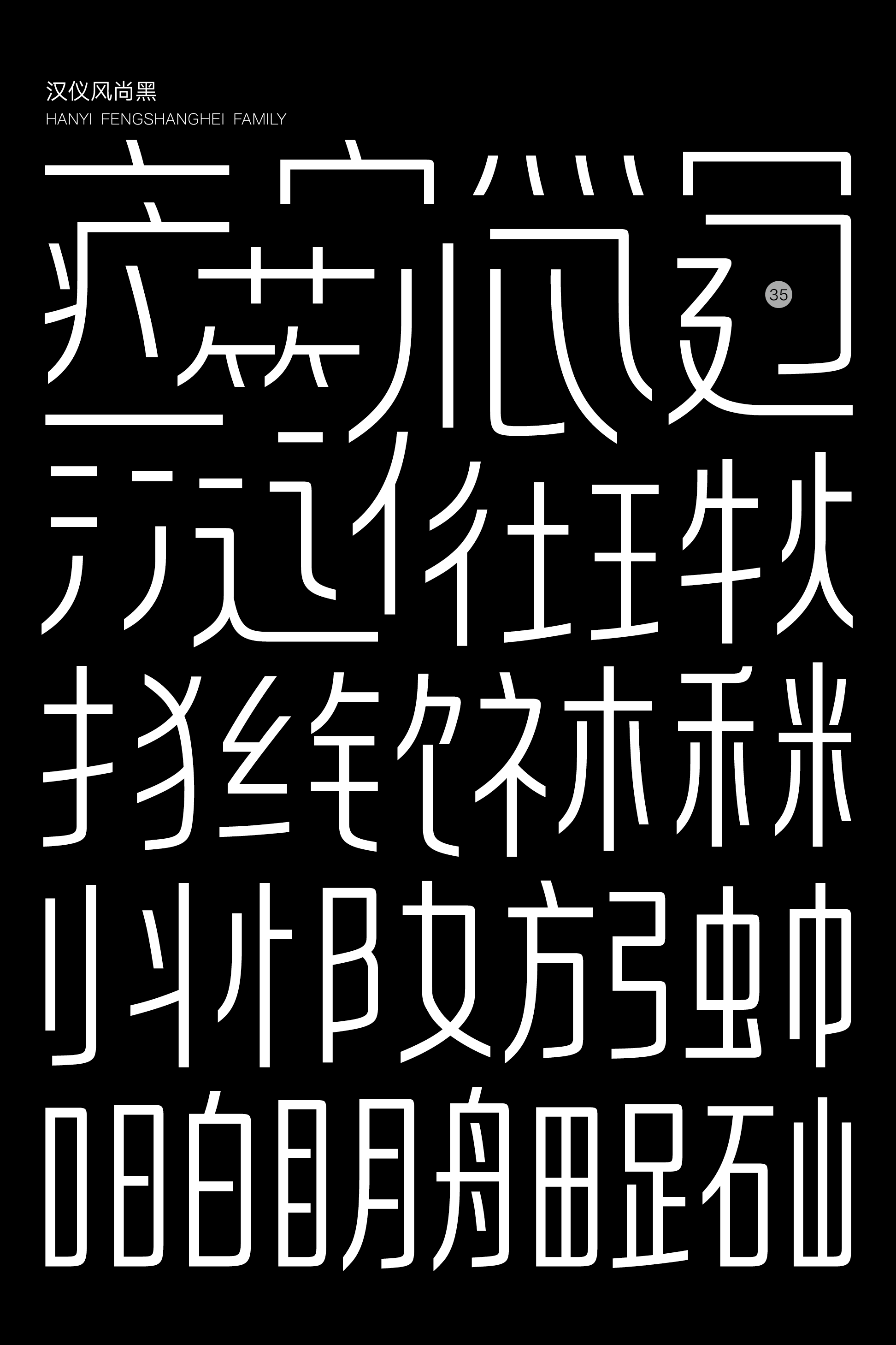 汉仪风尚黑样张3.png