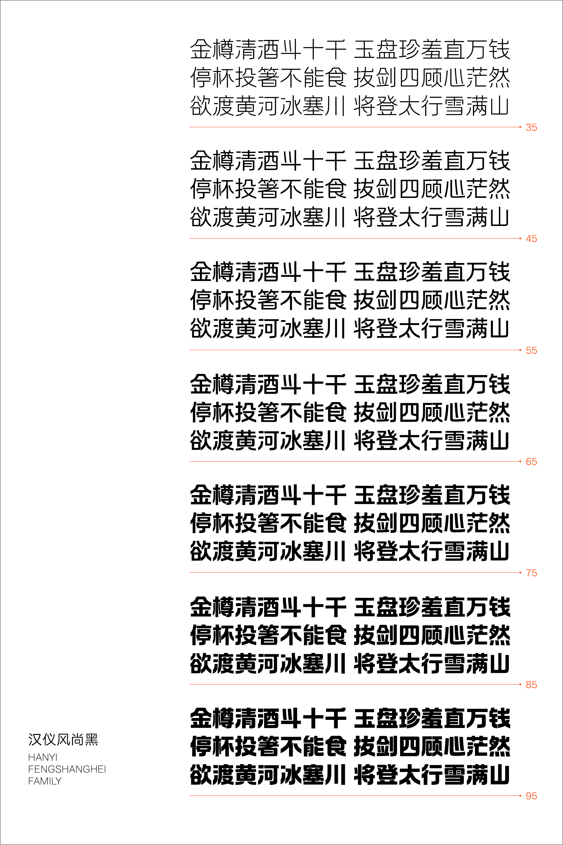 汉仪风尚黑样张6.png