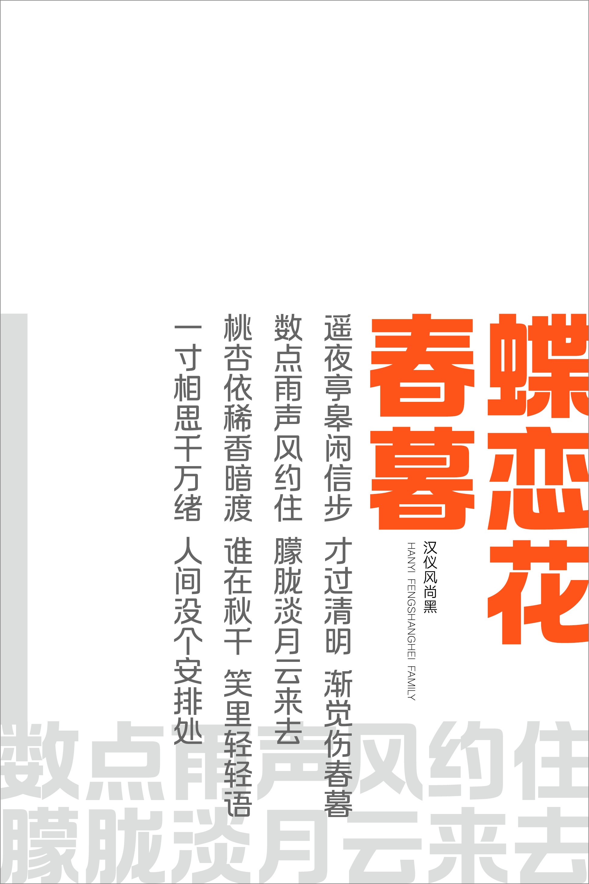 汉仪风尚黑样张10.png
