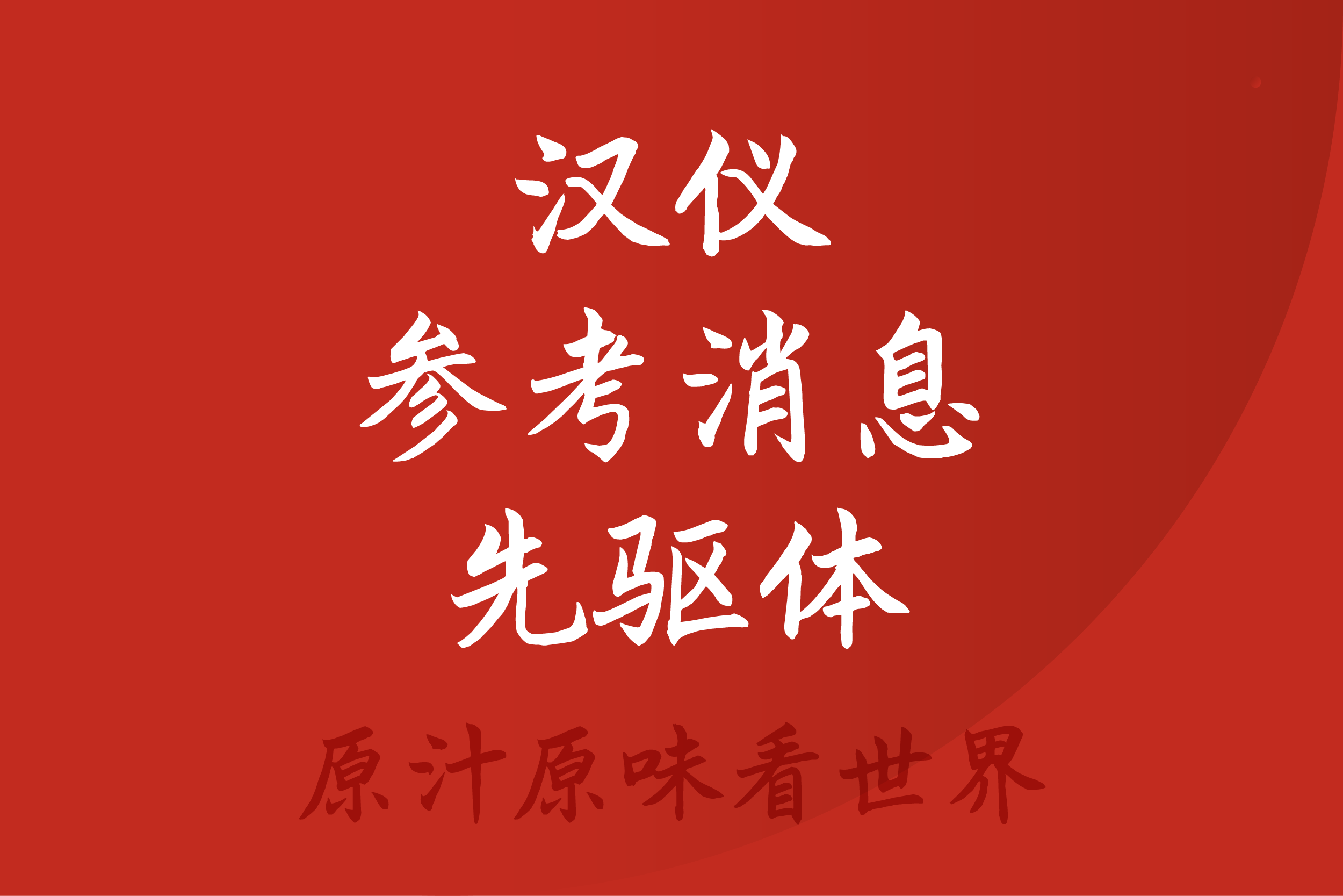 汉仪参考消息先驱体_字由封面图.png