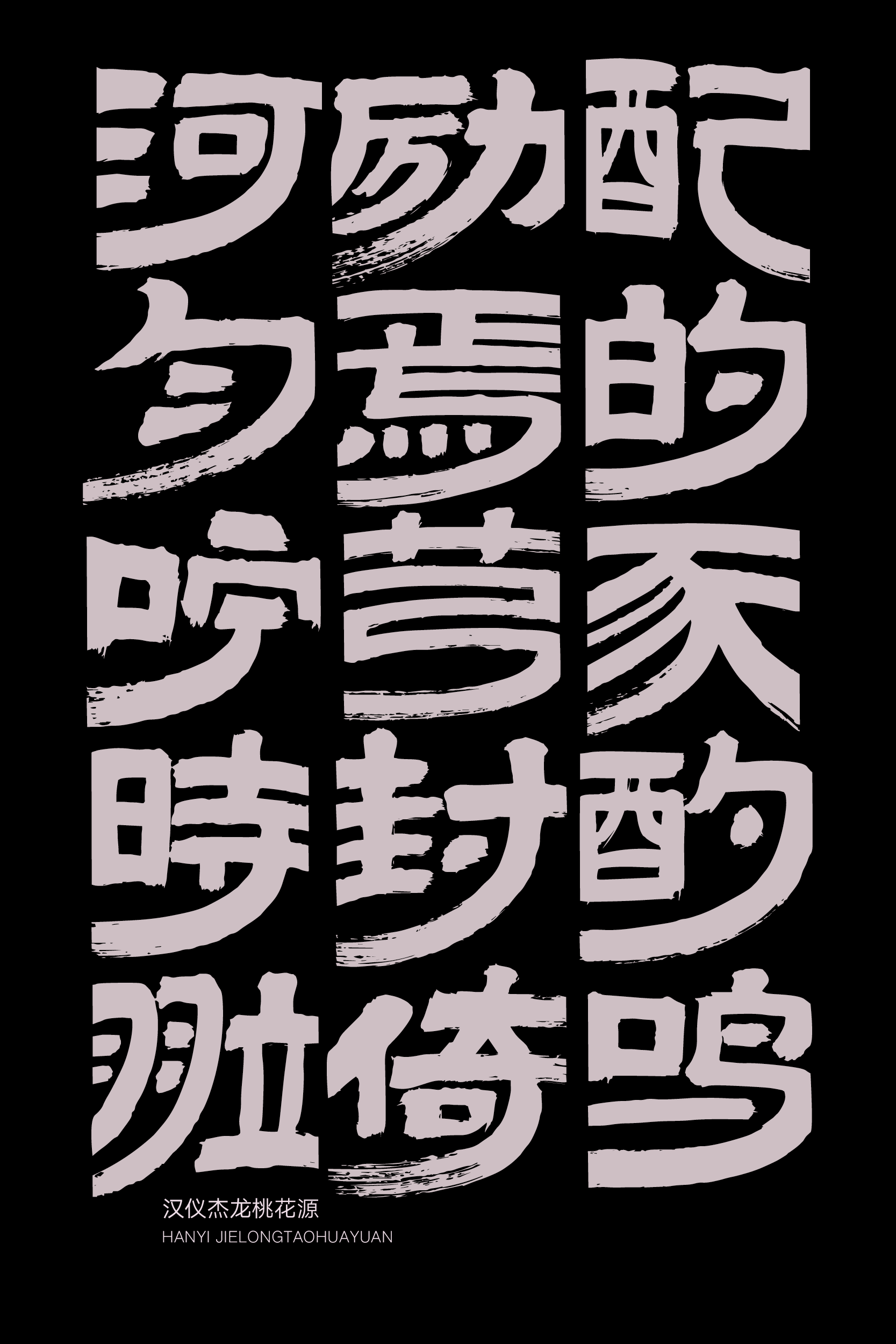 汉仪杰龙桃花源样张3.png