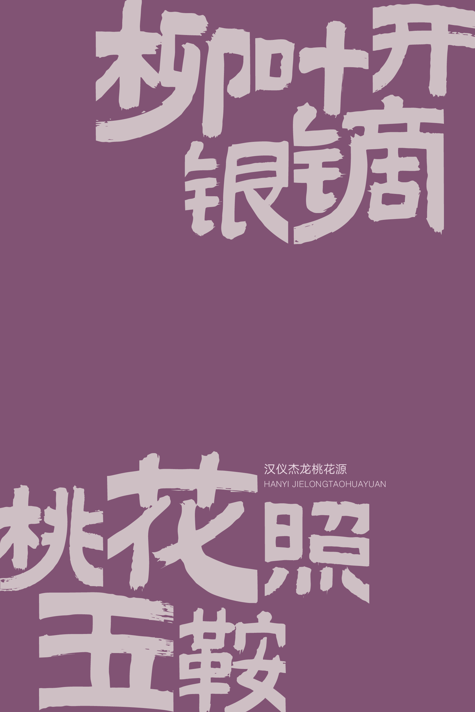 汉仪杰龙桃花源样张8.png