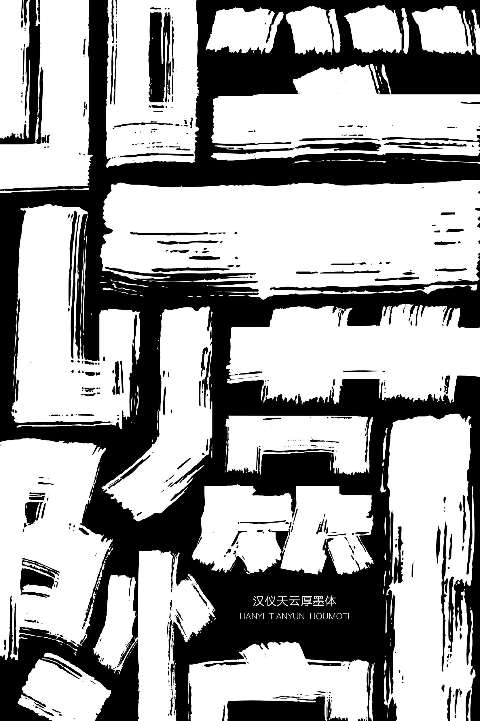 汉仪天云厚墨体02.jpeg