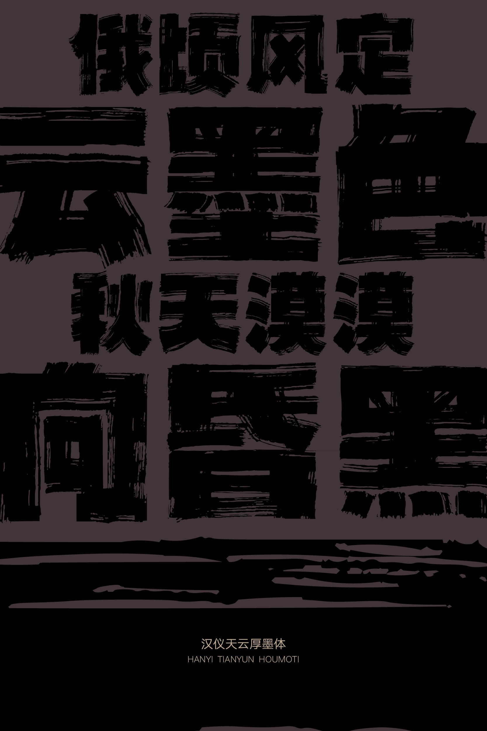 汉仪天云厚墨体04.jpeg