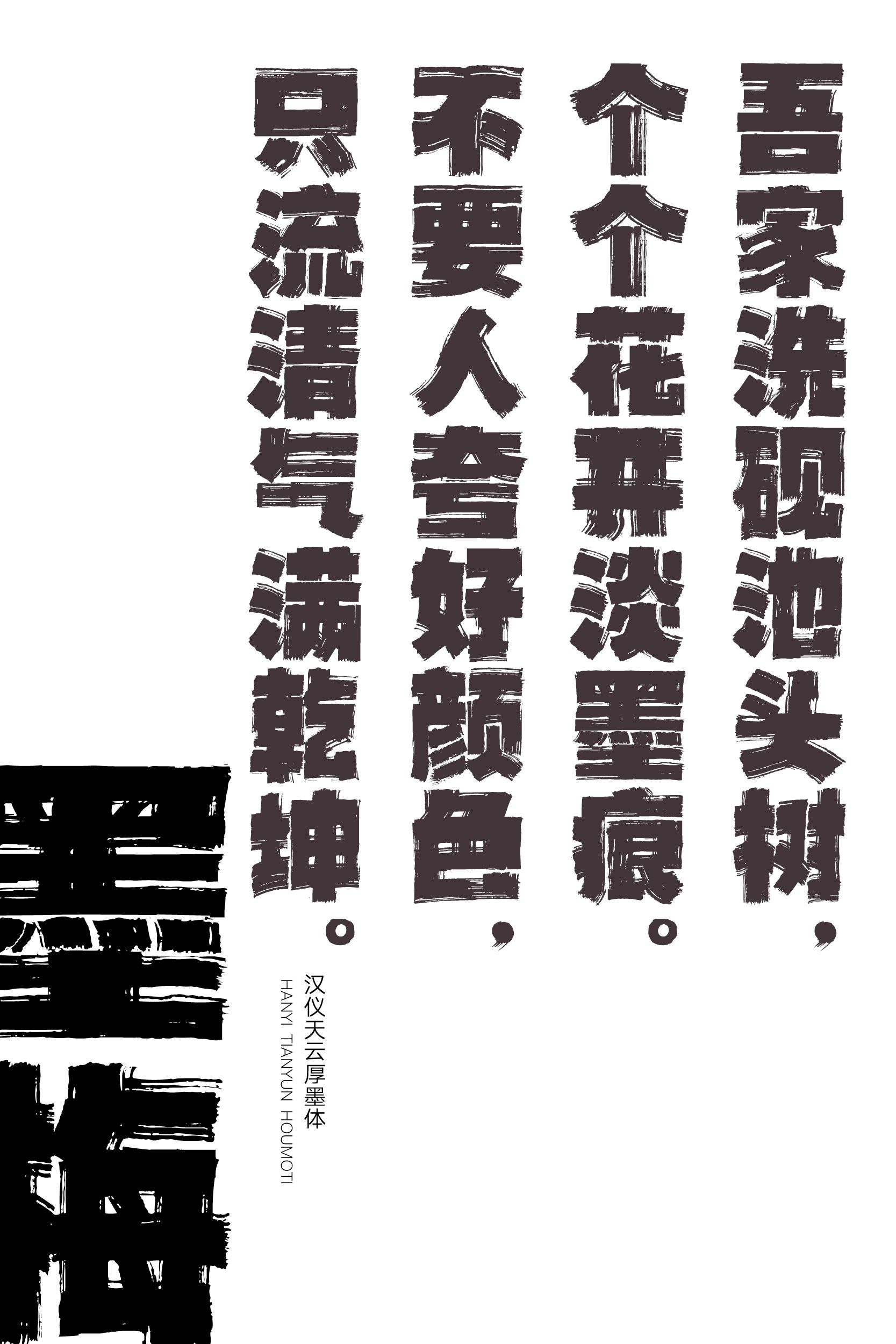 汉仪天云厚墨体05.jpeg