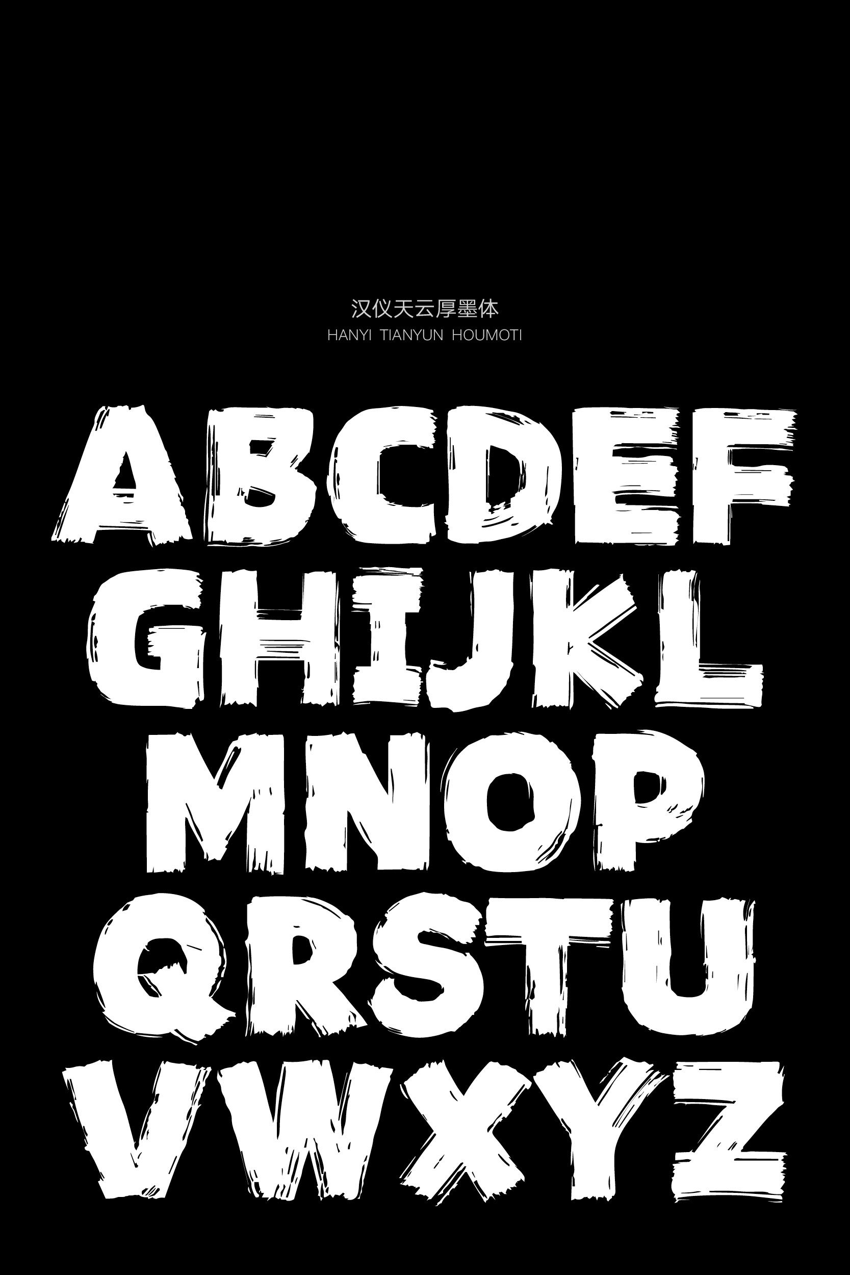 汉仪天云厚墨体07.jpeg