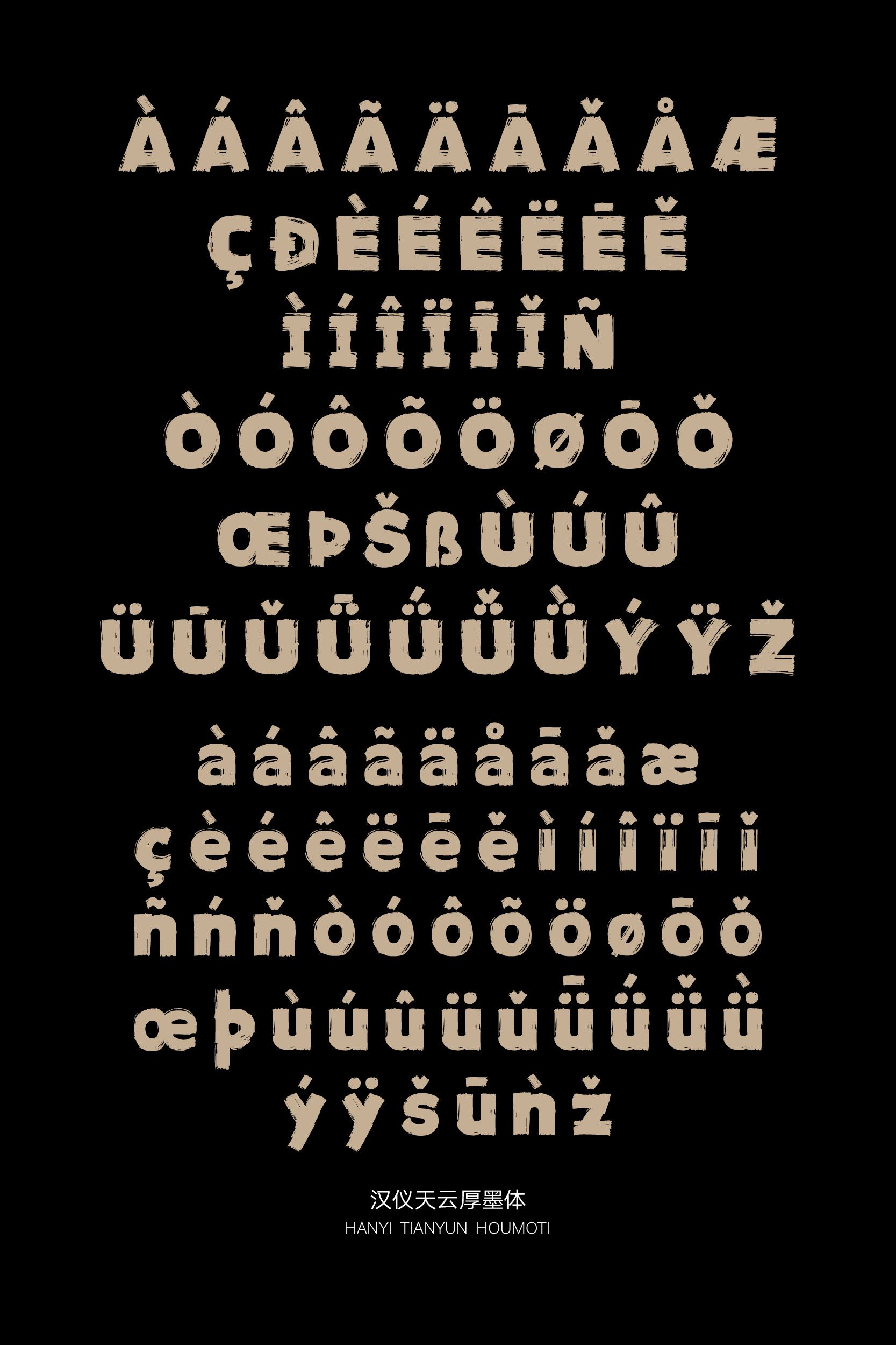 汉仪天云厚墨体09.jpeg
