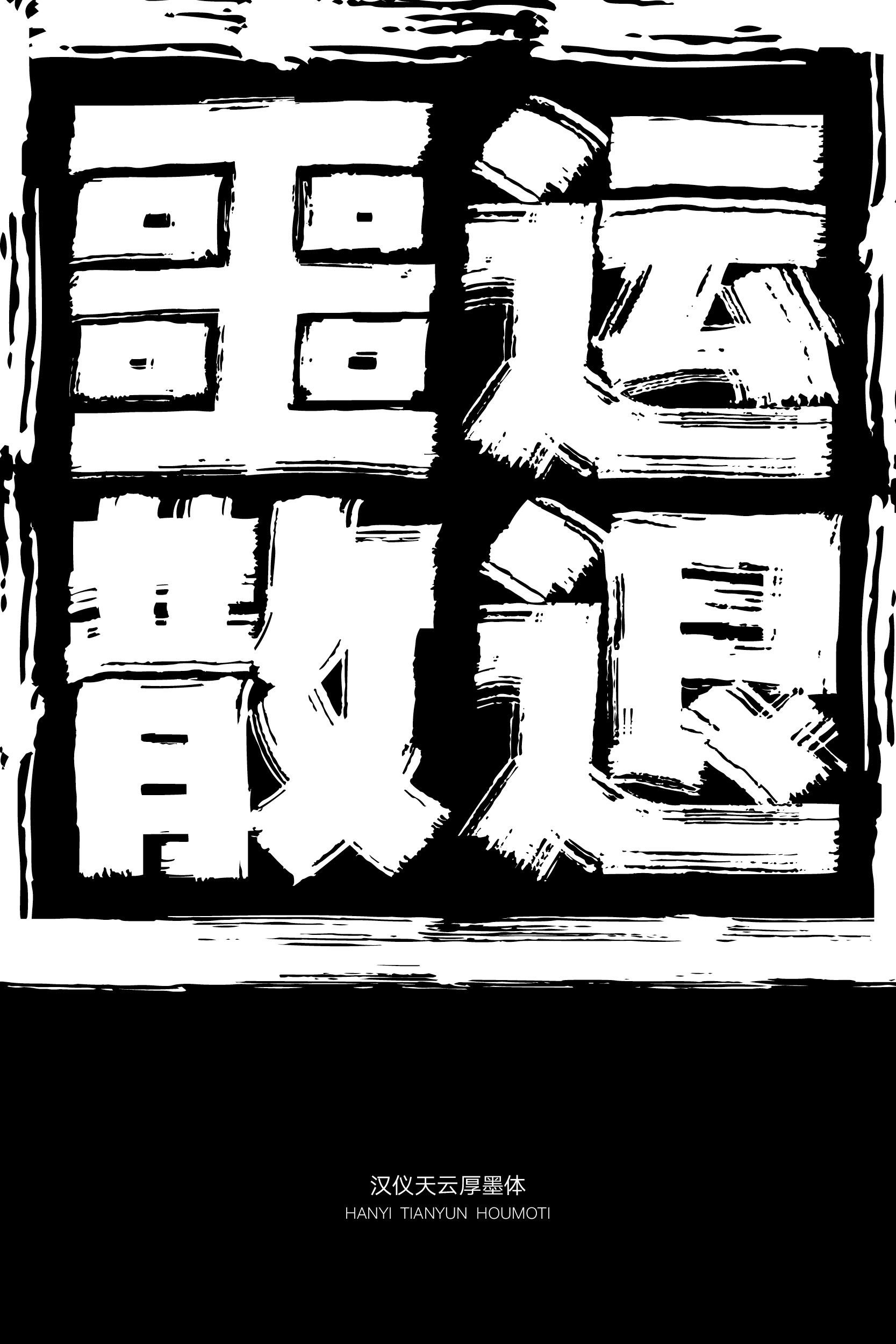 汉仪天云厚墨体12.jpeg