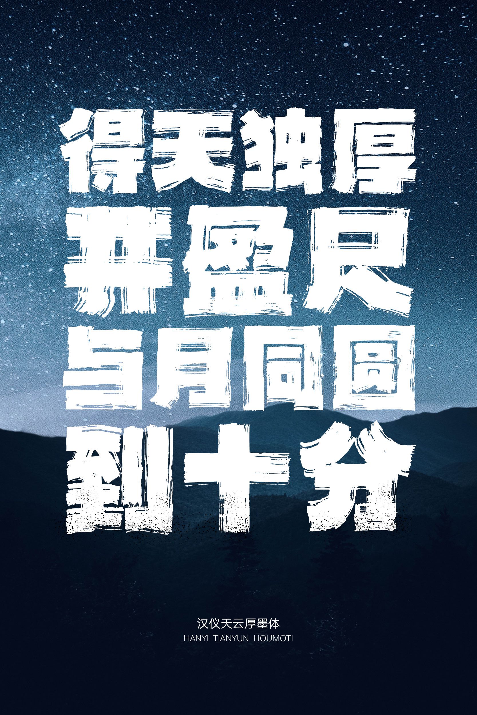汉仪天云厚墨体13.jpeg