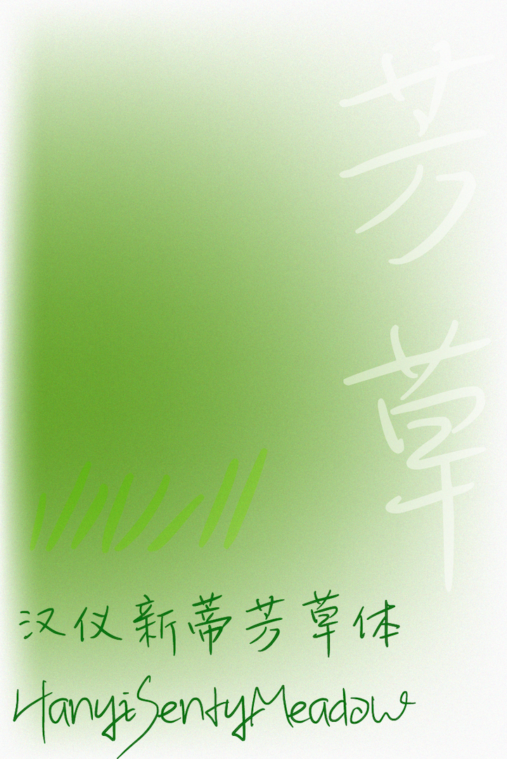 汉仪新蒂芳草体_字体样张01.png
