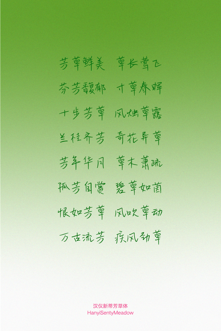汉仪新蒂芳草体_字体样张02.png
