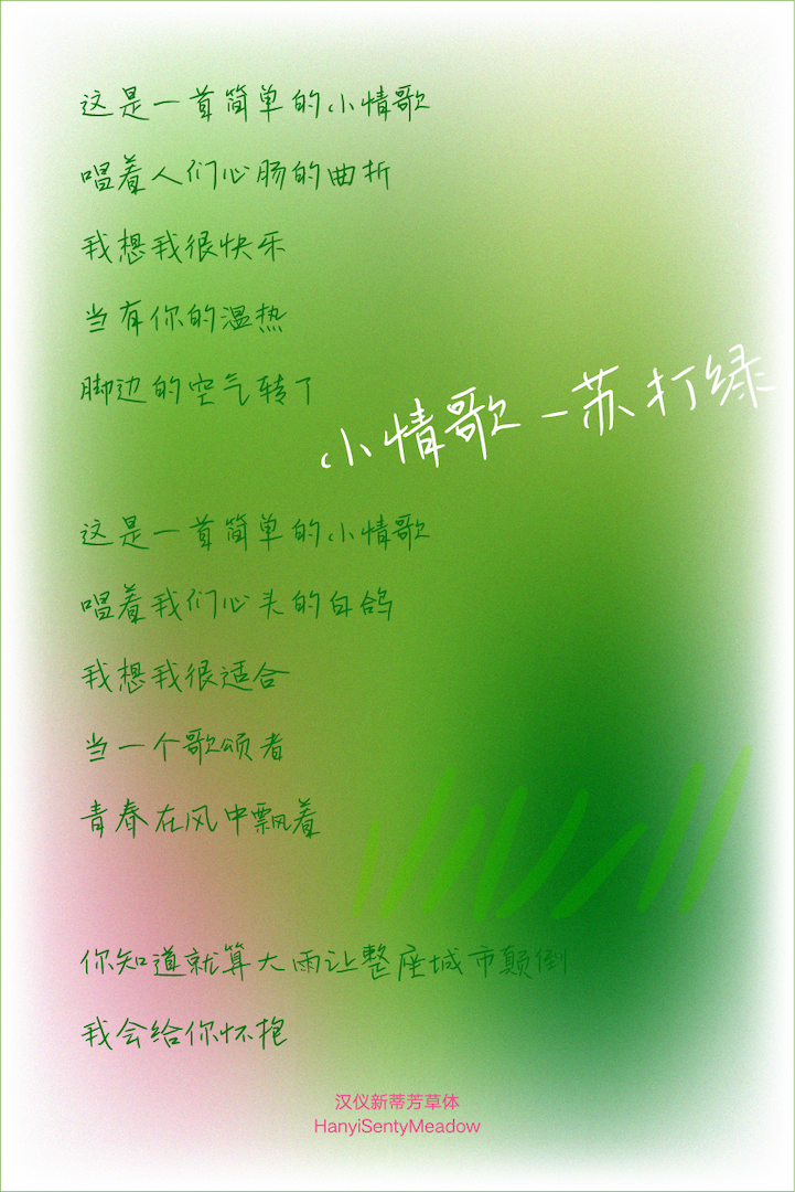 汉仪新蒂芳草体_字体样张04.png