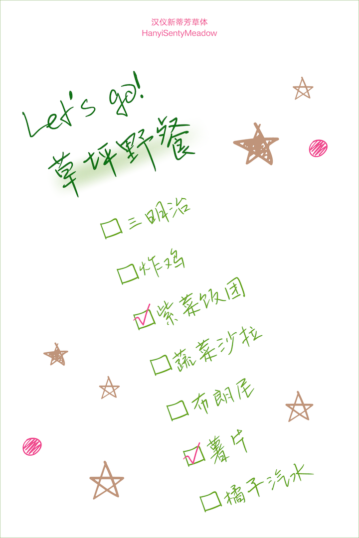 汉仪新蒂芳草体_字体样张05.png