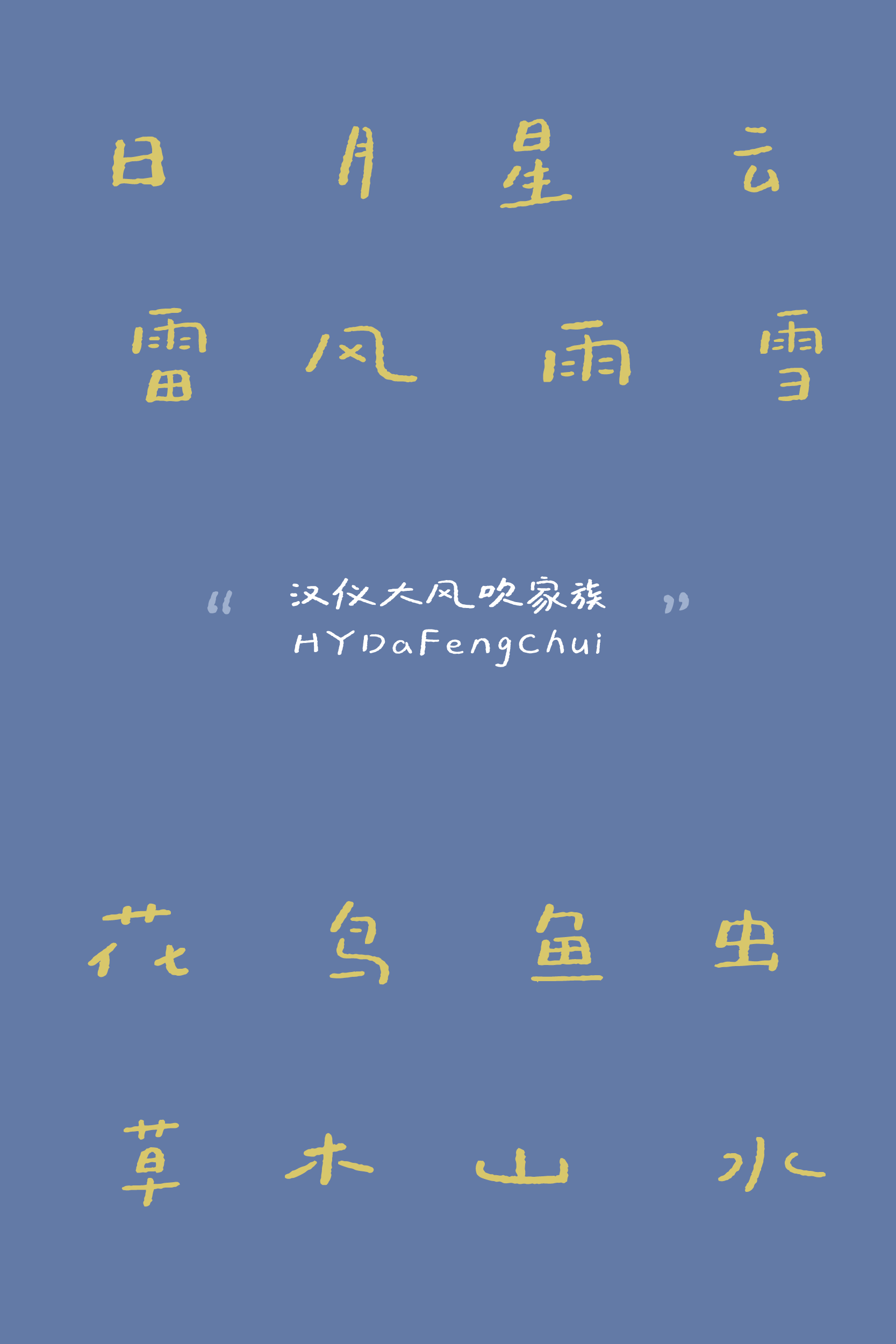 汉仪大风吹家族_字体样张02.png