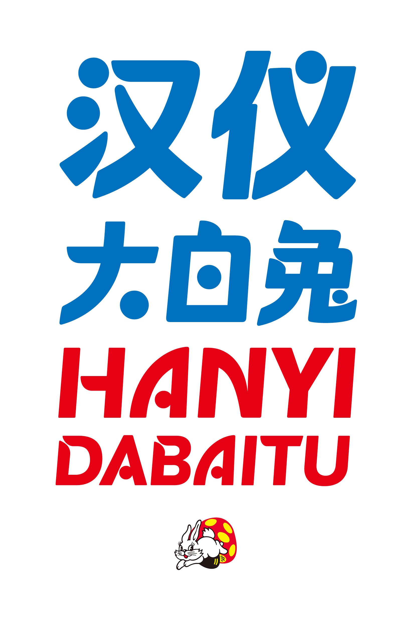 汉仪大白兔样张草稿0110.jpg