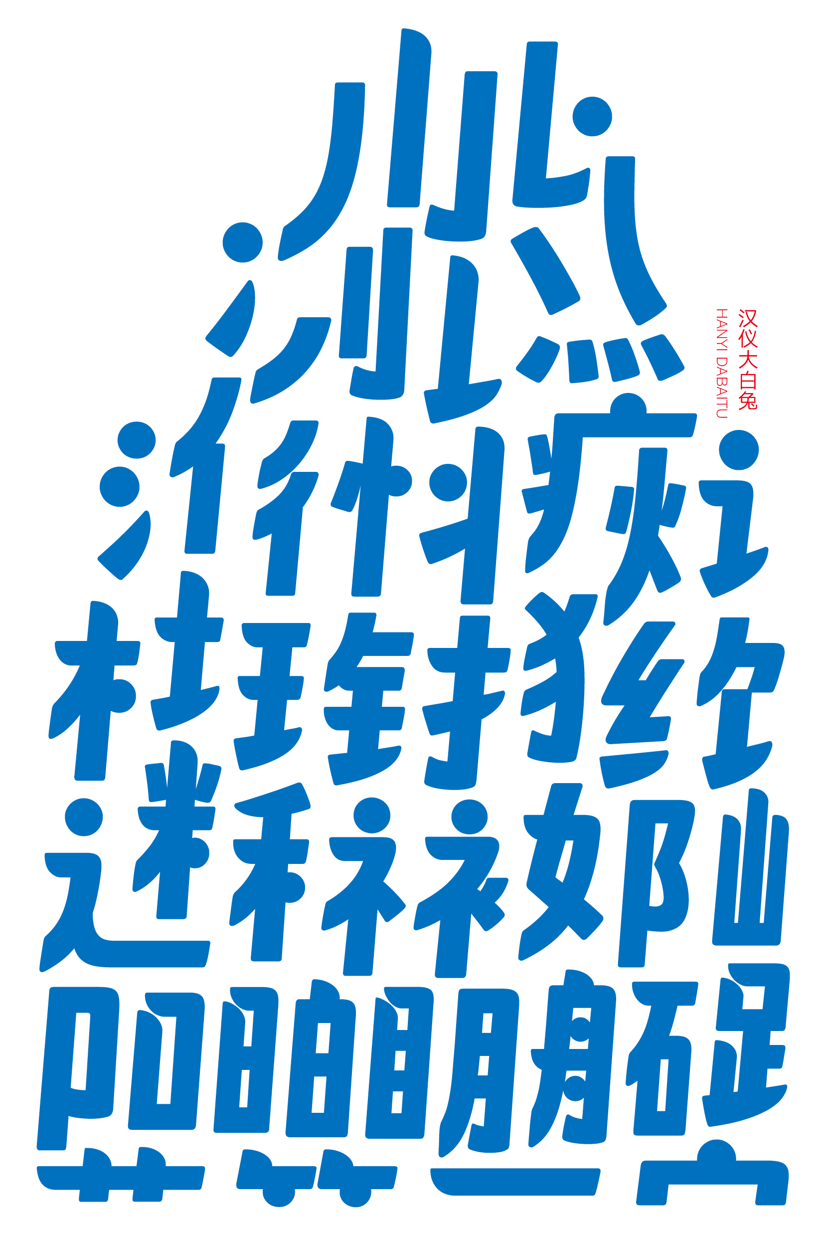 汉仪大白兔样张草稿01106.jpg