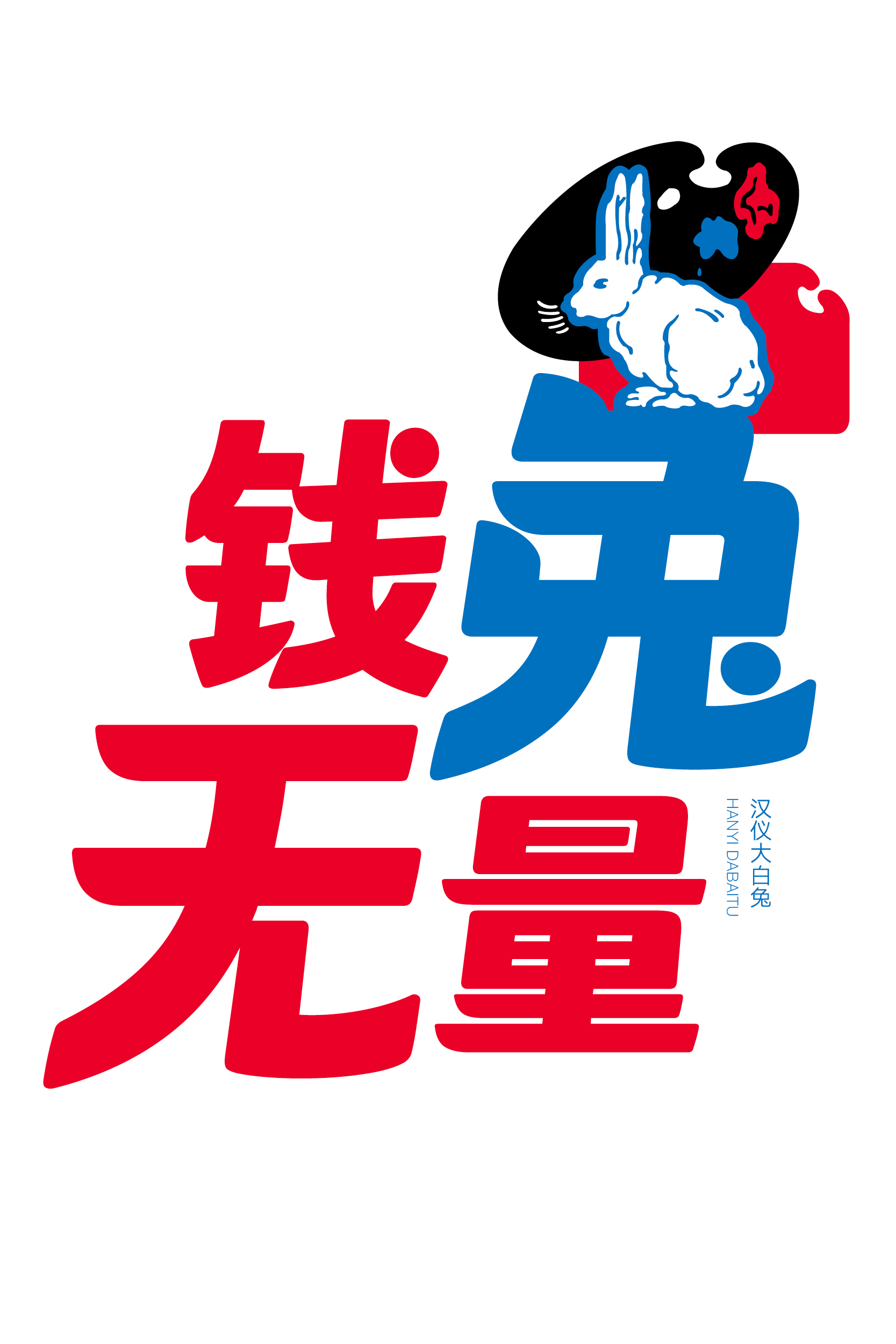 汉仪大白兔样张草稿01107.jpg