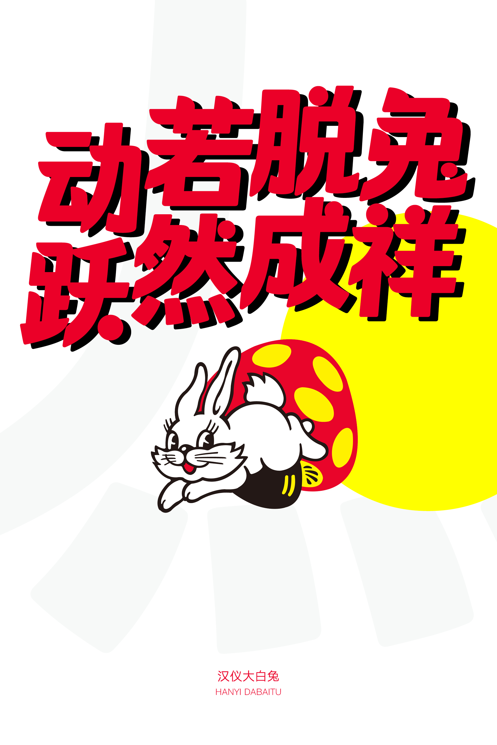 汉仪大白兔样张草稿01108.jpg