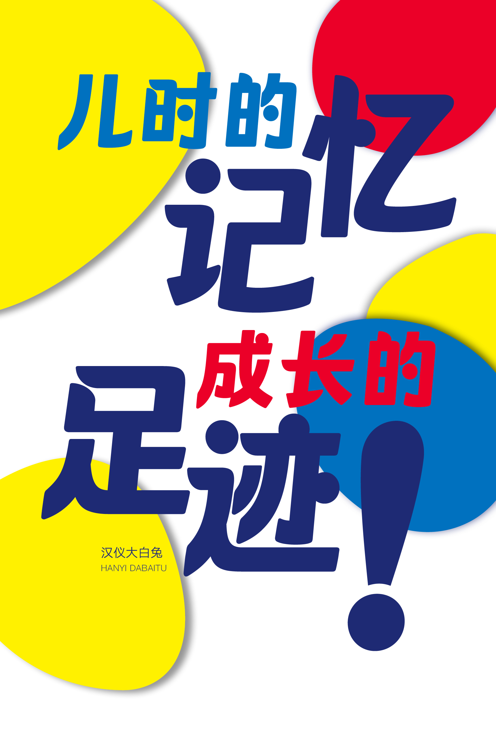 汉仪大白兔样张草稿01109.jpg