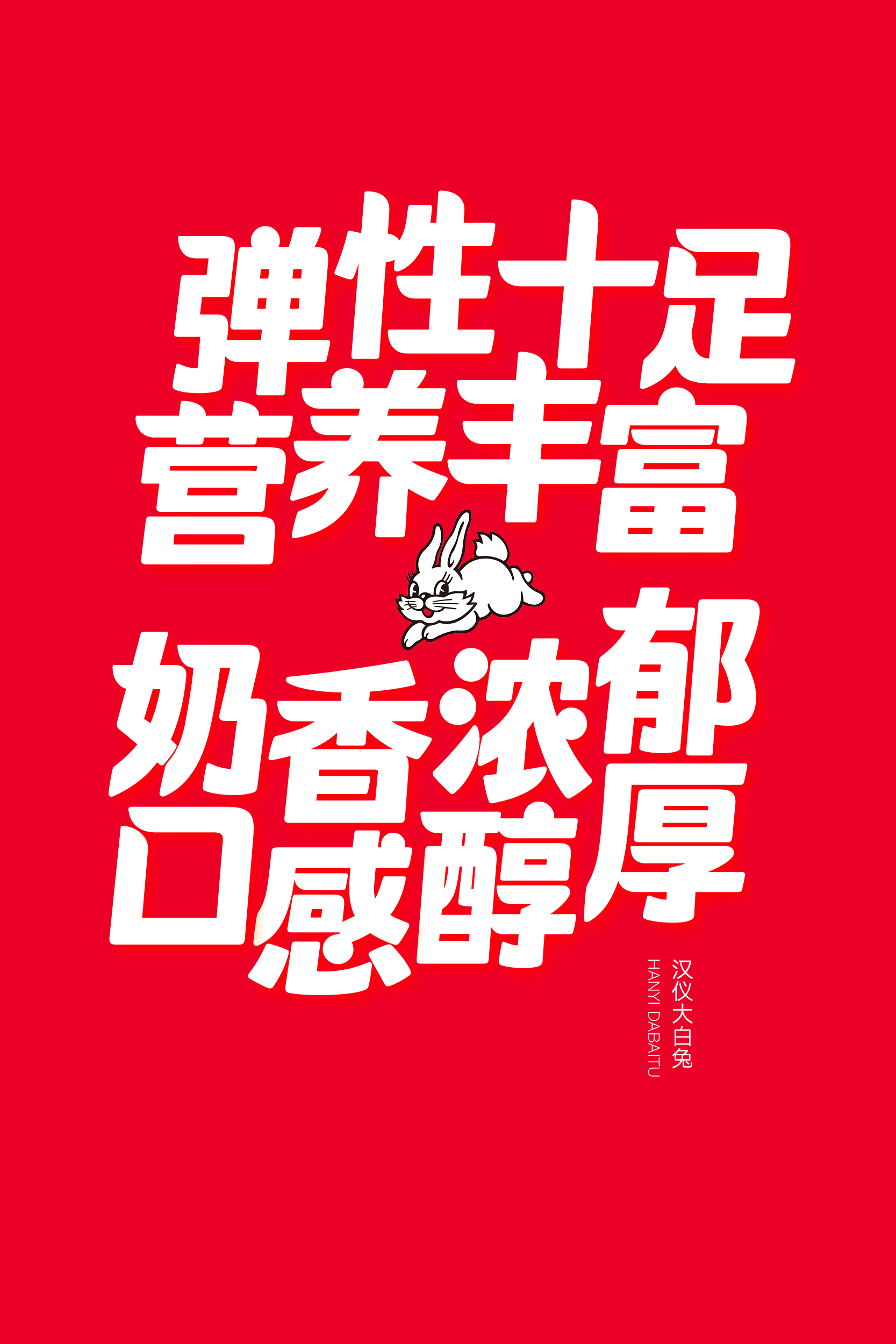 汉仪大白兔样张草稿011010.jpg