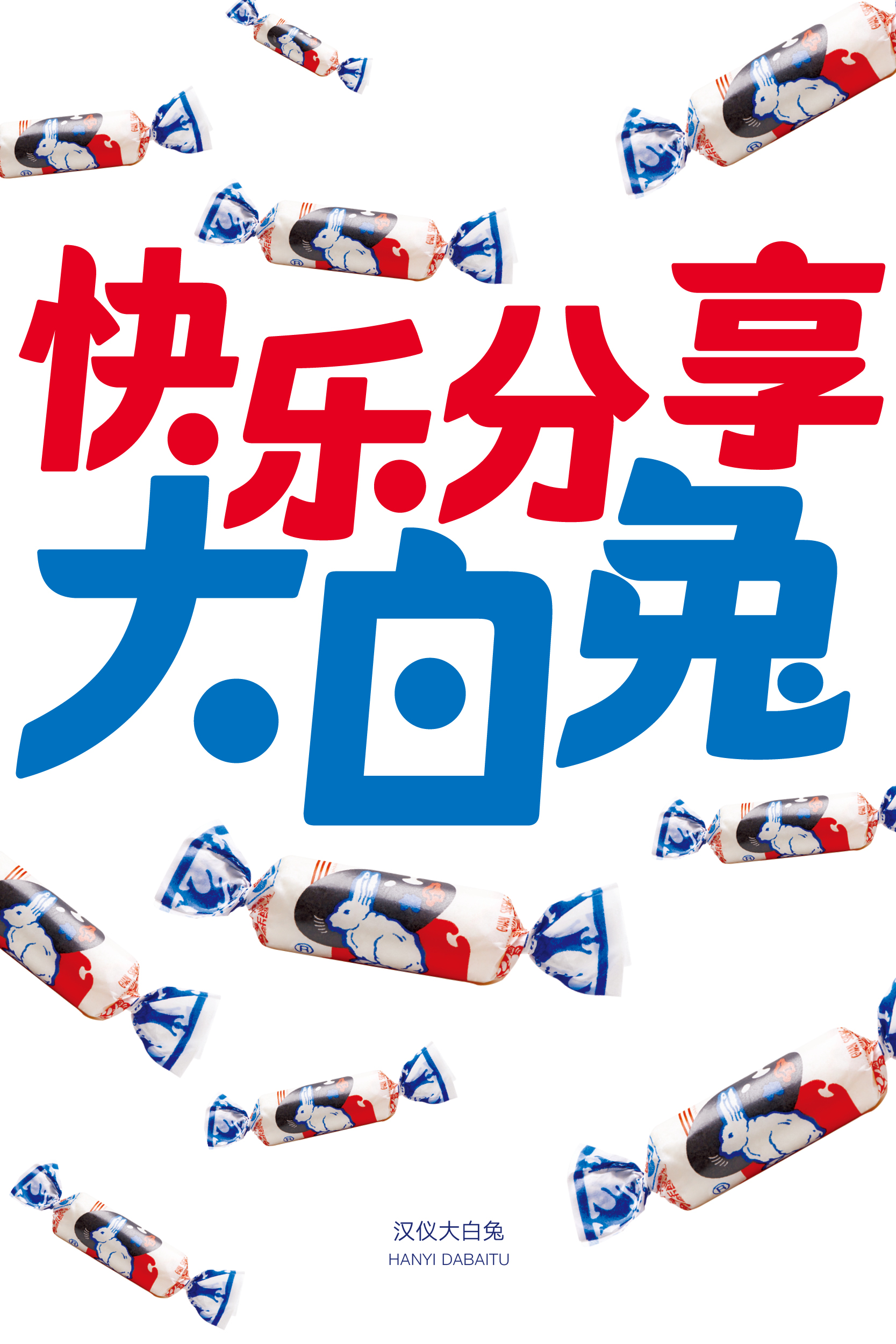 汉仪大白兔样张草稿011013.jpg