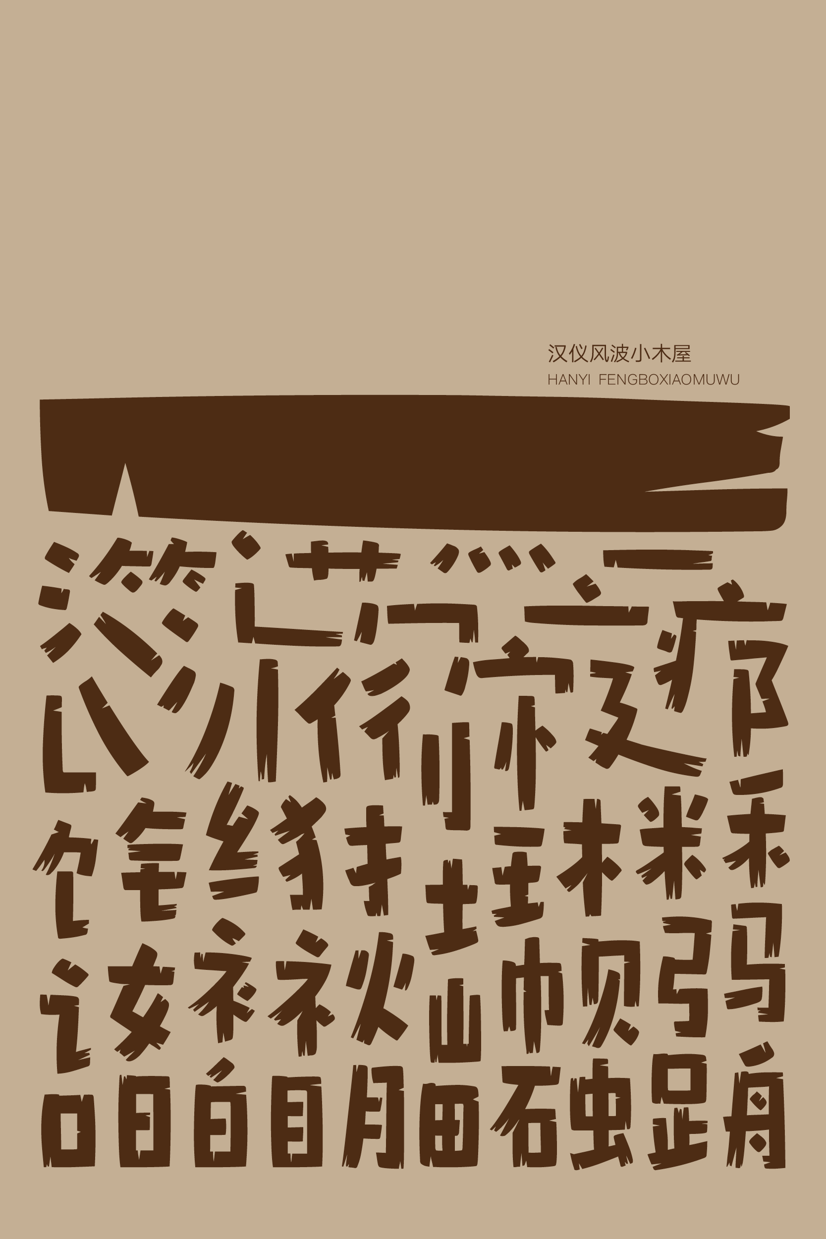 汉仪风波小木屋样张3.png