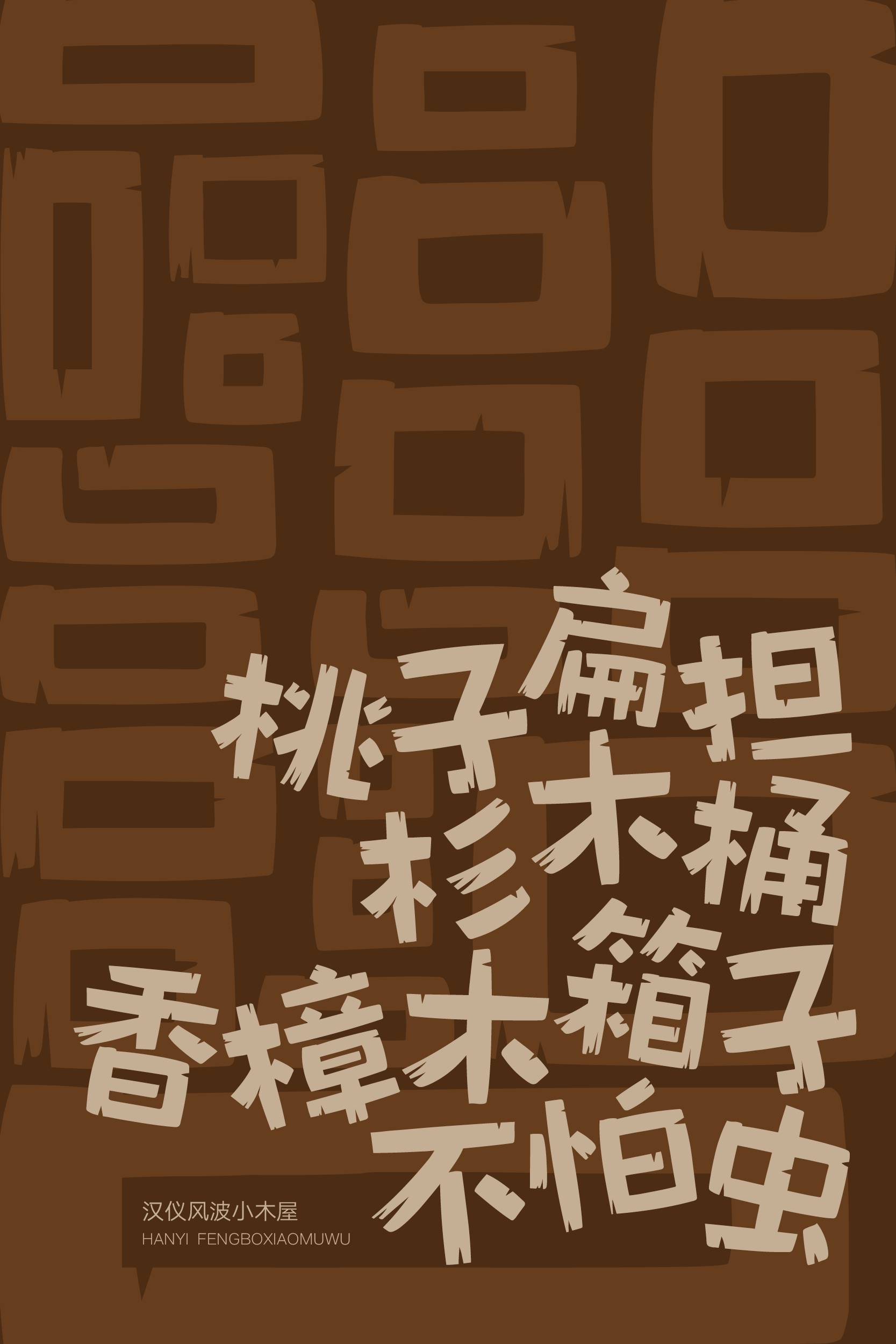 汉仪风波小木屋样张6 1.png