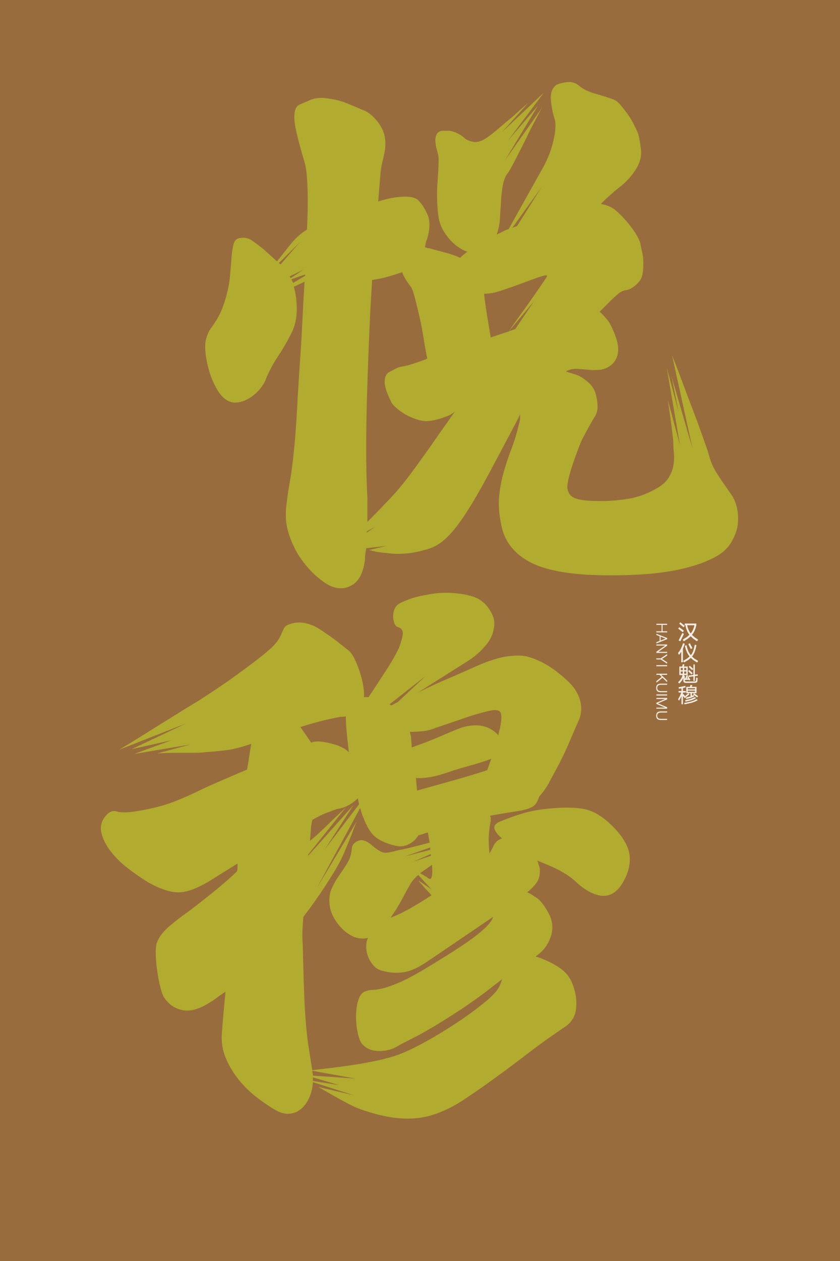 汉仪魁穆_字体样张07.jpg