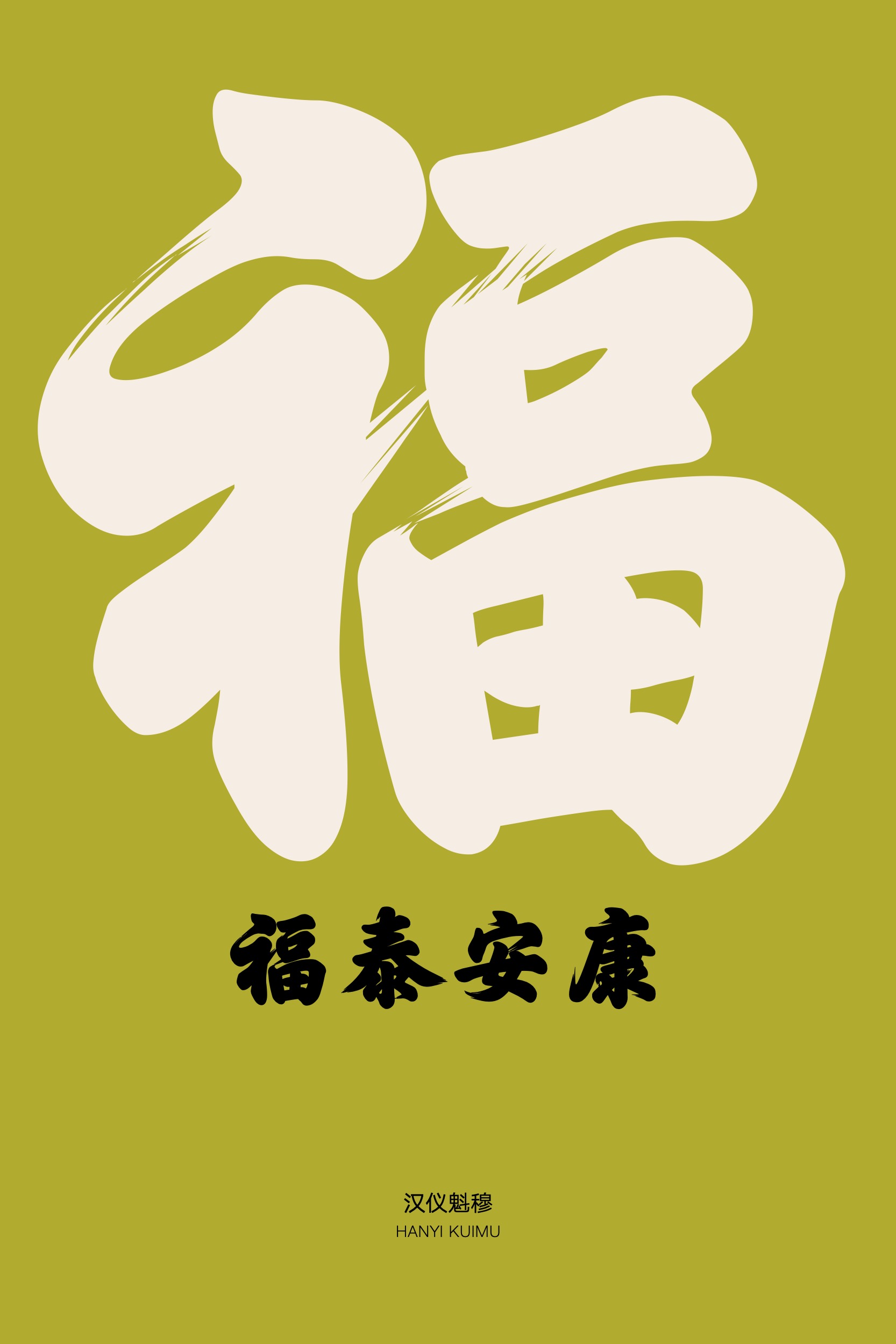 汉仪魁穆_字体样张09.jpg