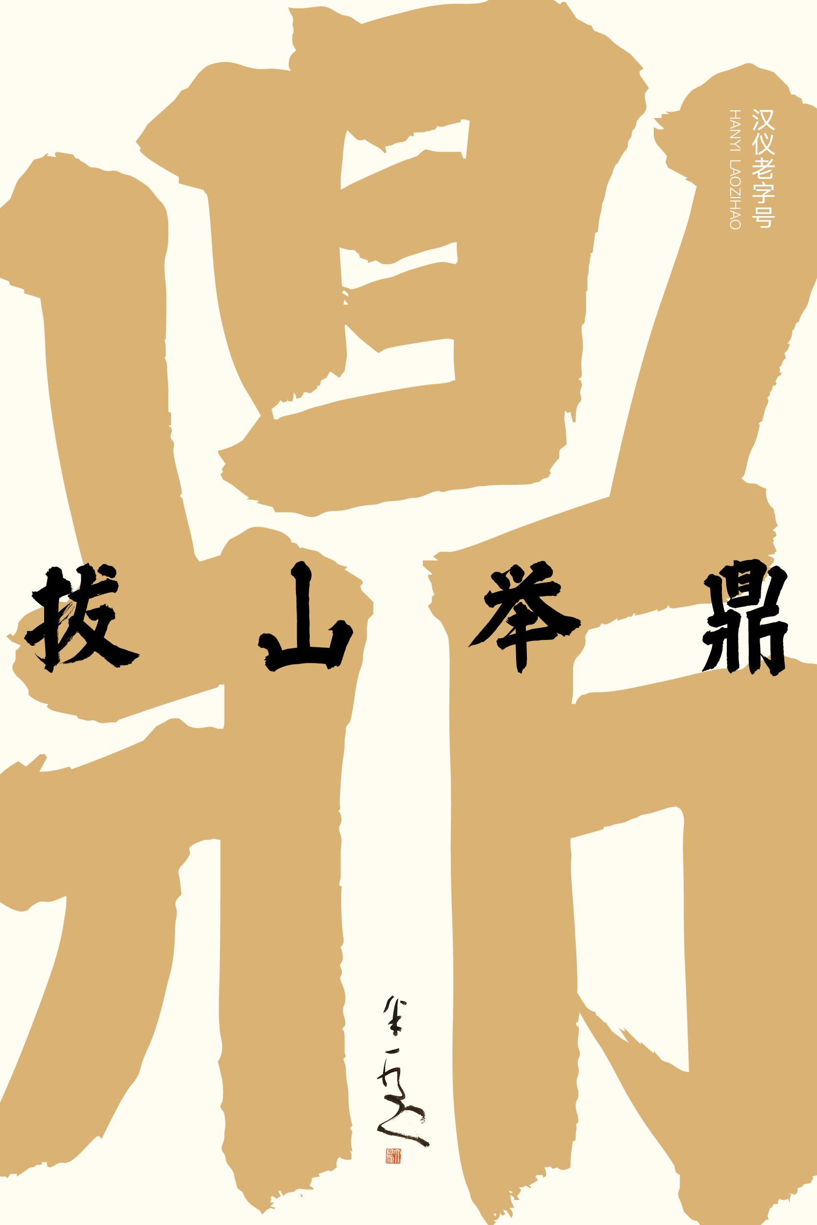 汉仪老字号样张草稿6.png