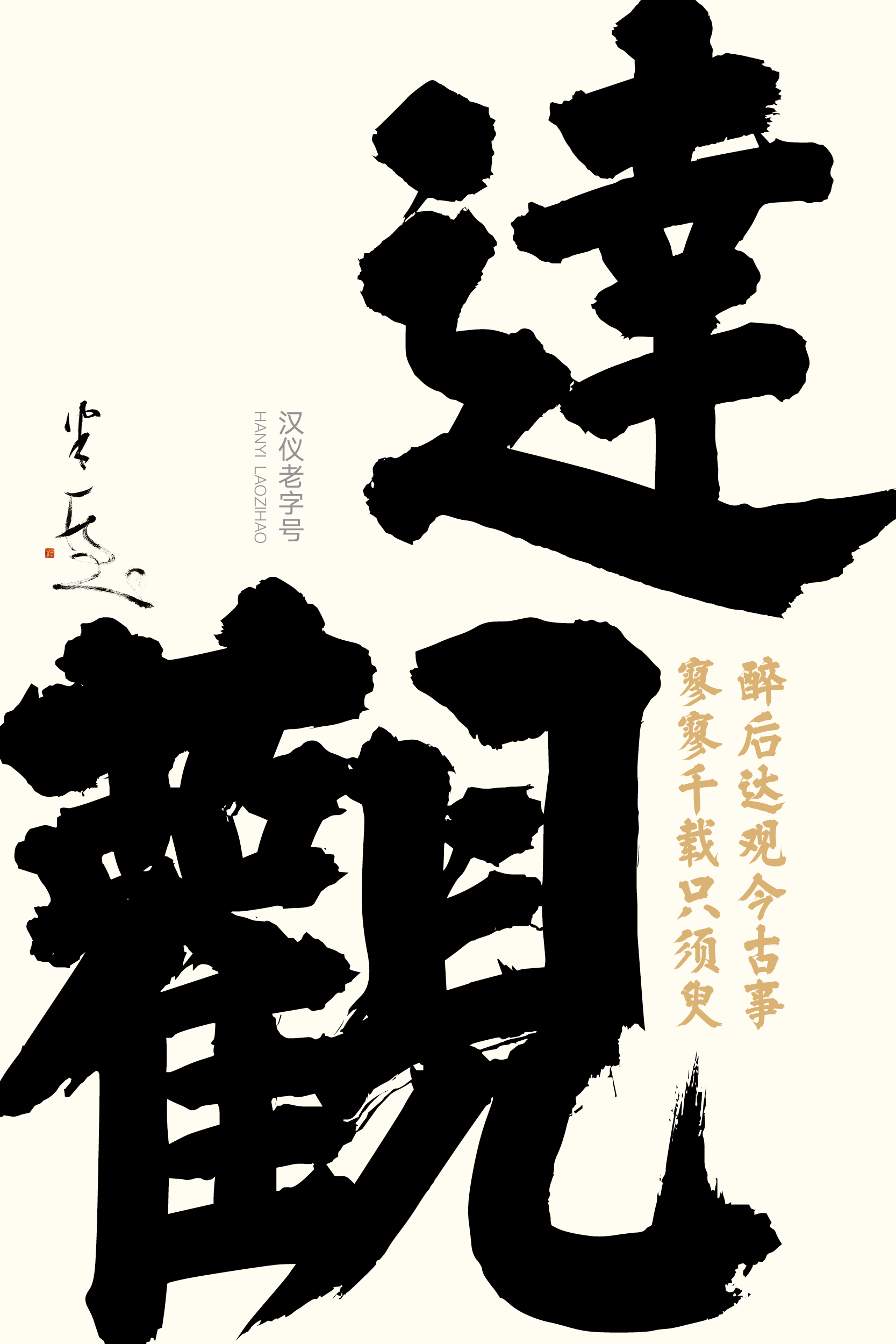 汉仪老字号样张草稿9.png