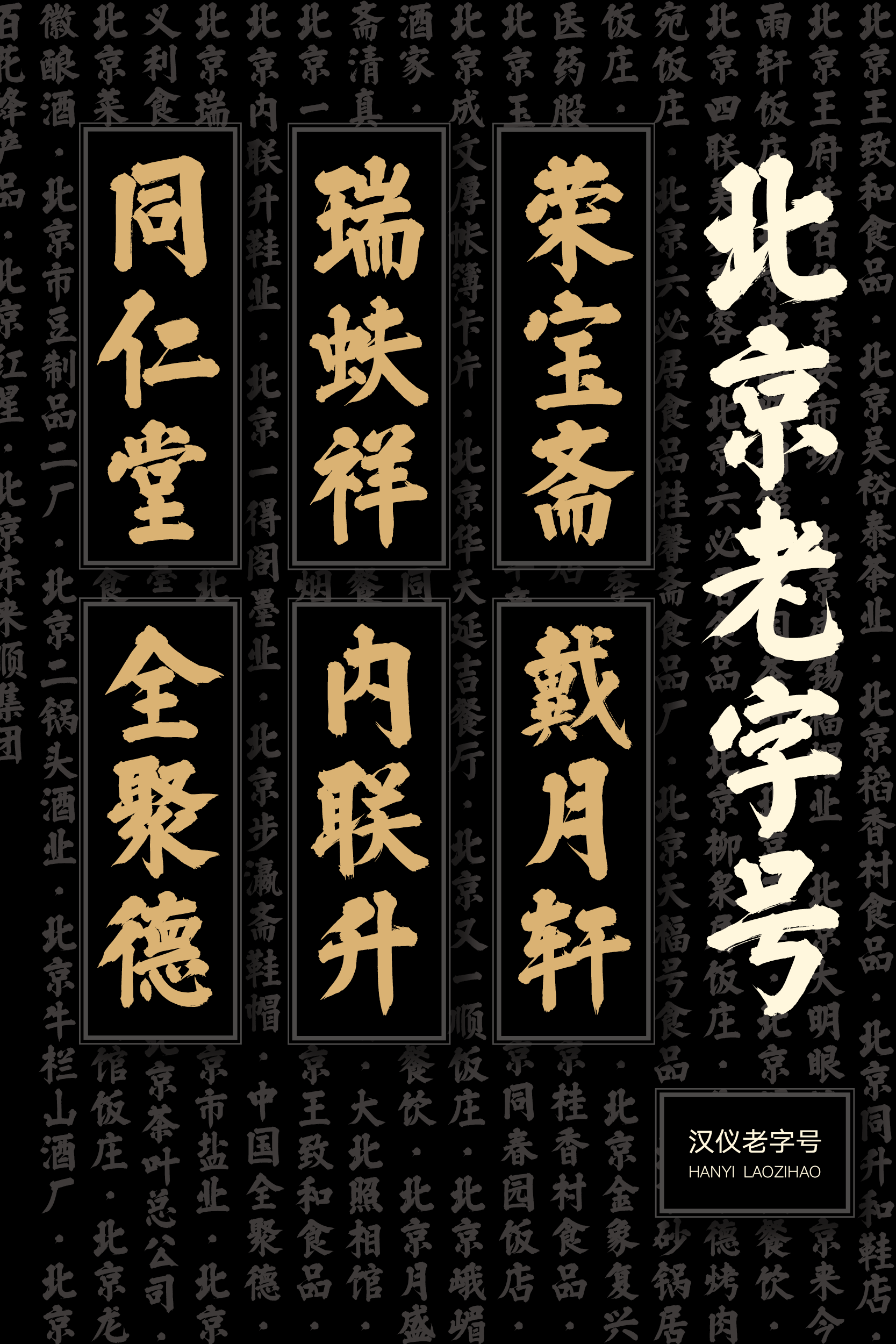 汉仪老字号样张草稿13.png