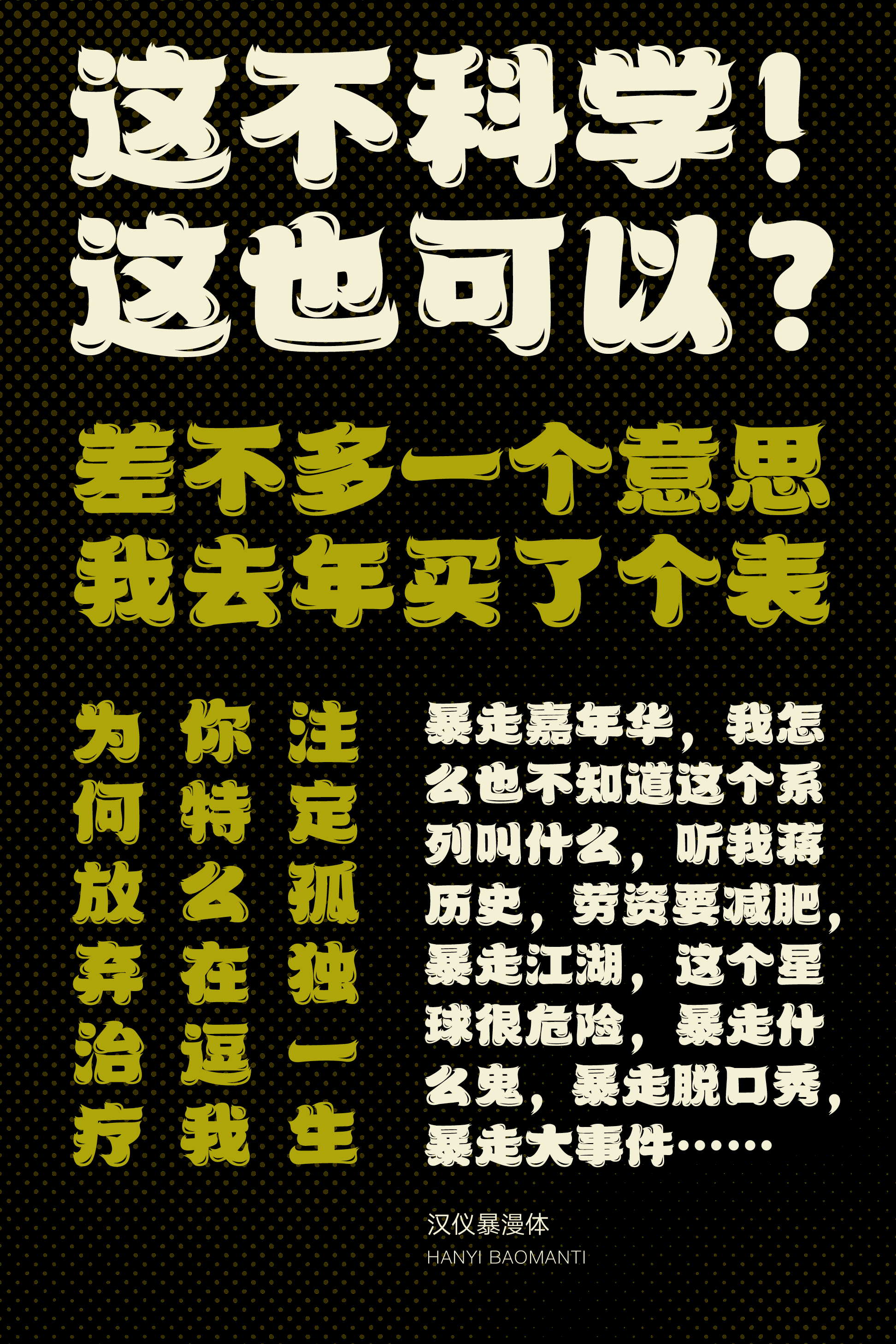 汉仪暴漫体样张4.png