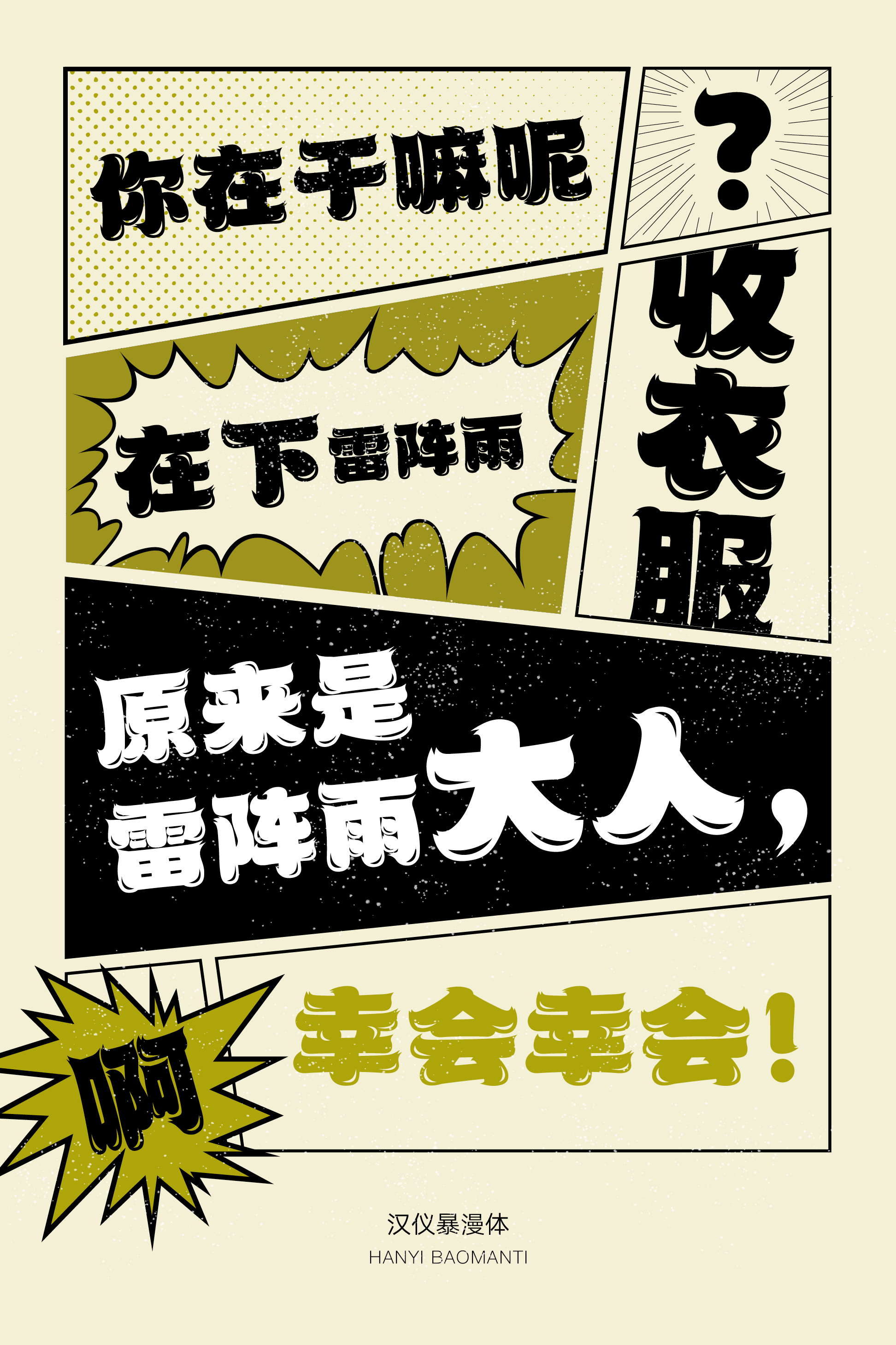 汉仪暴漫体样张6.png