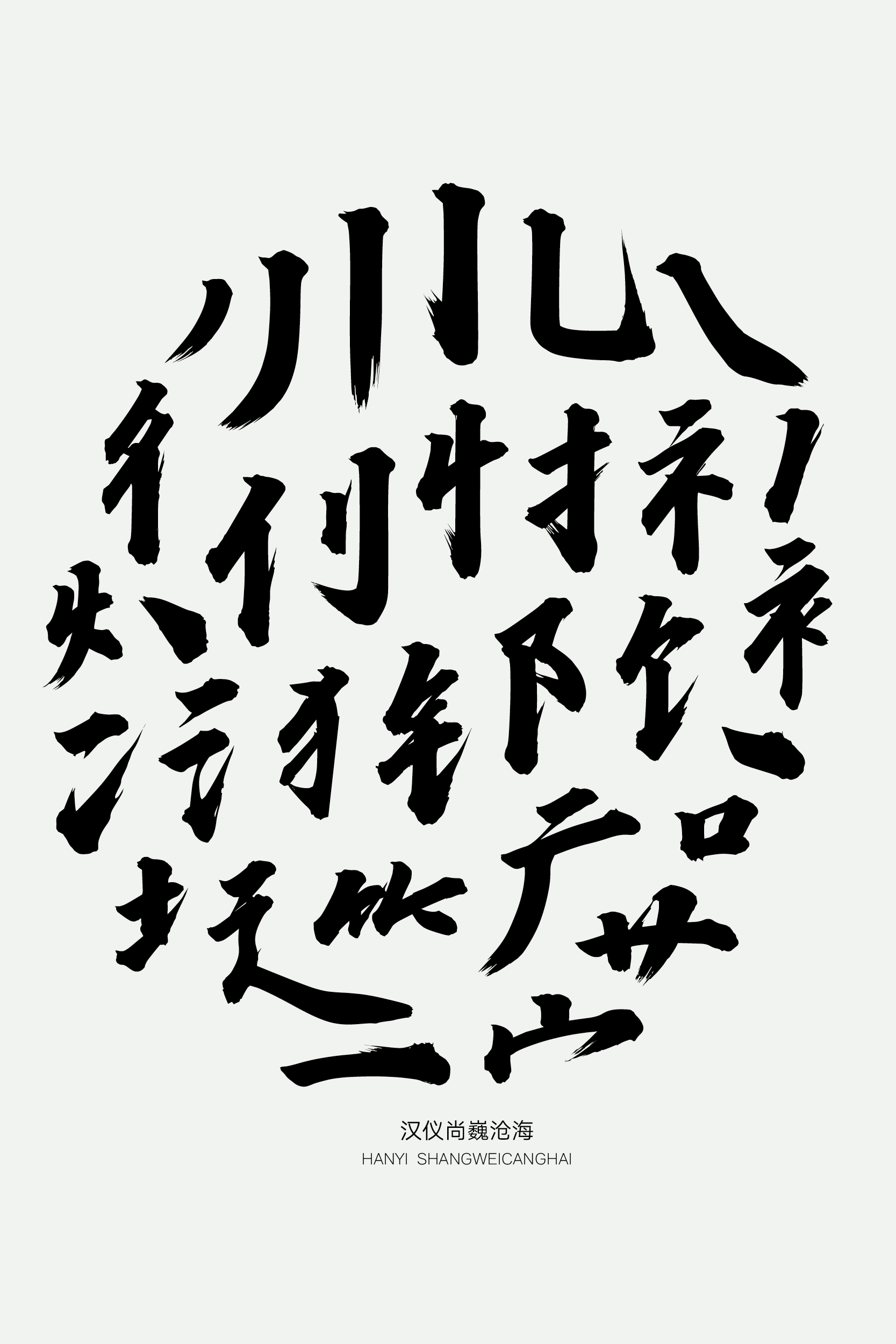 汉仪尚巍沧海-字体样张02.png