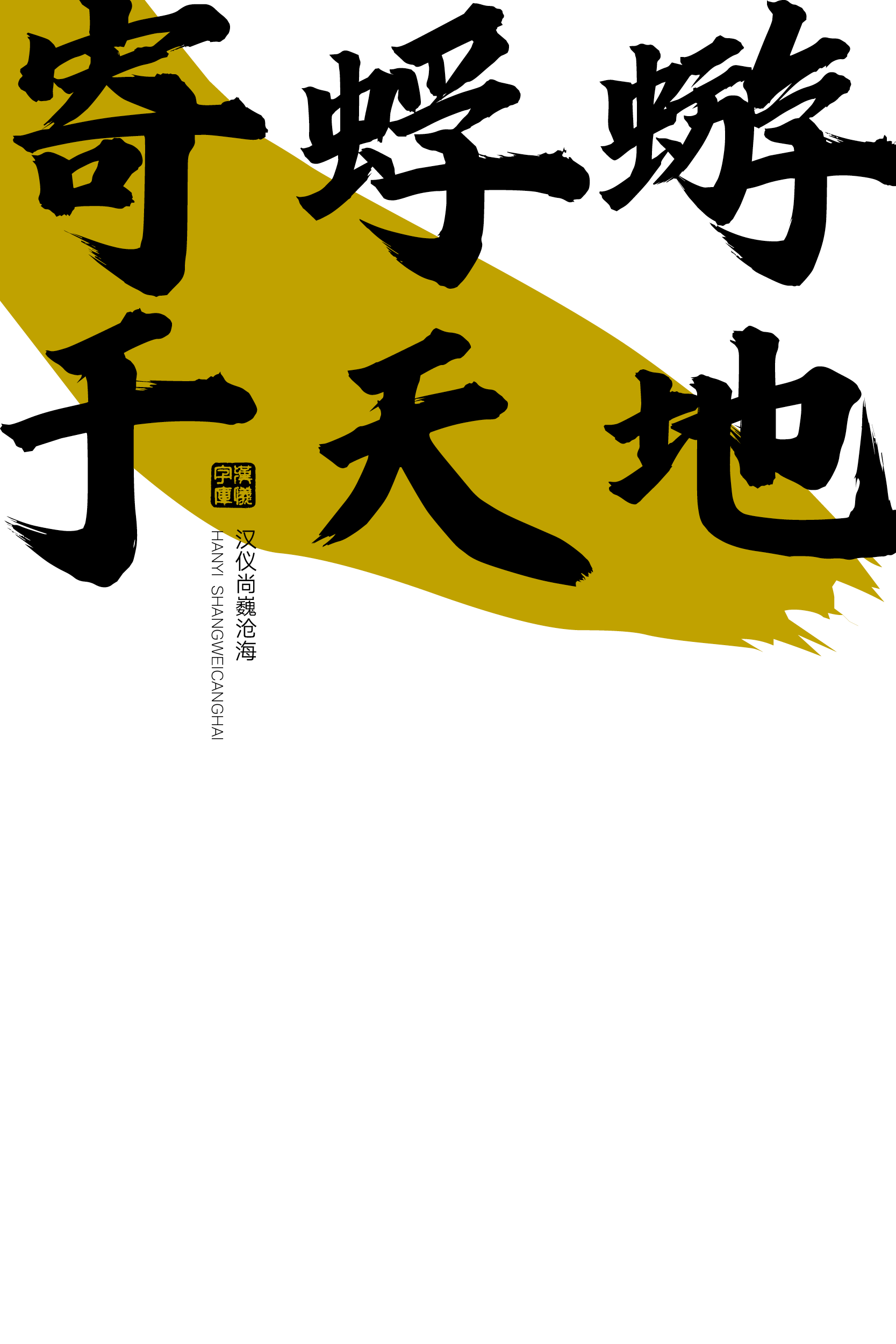 汉仪尚巍沧海-字体样张04.png