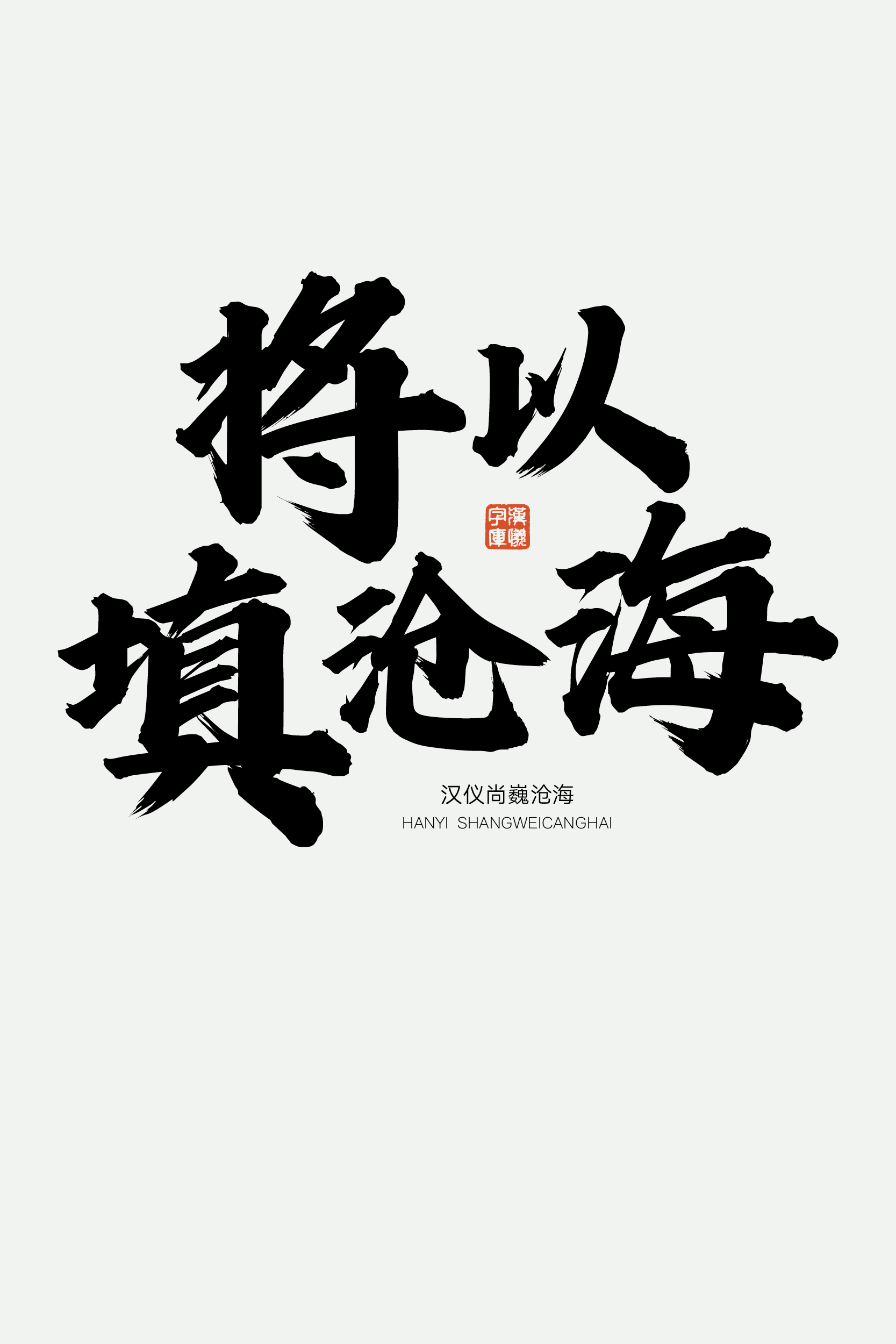 汉仪尚巍沧海-字体样张08.png