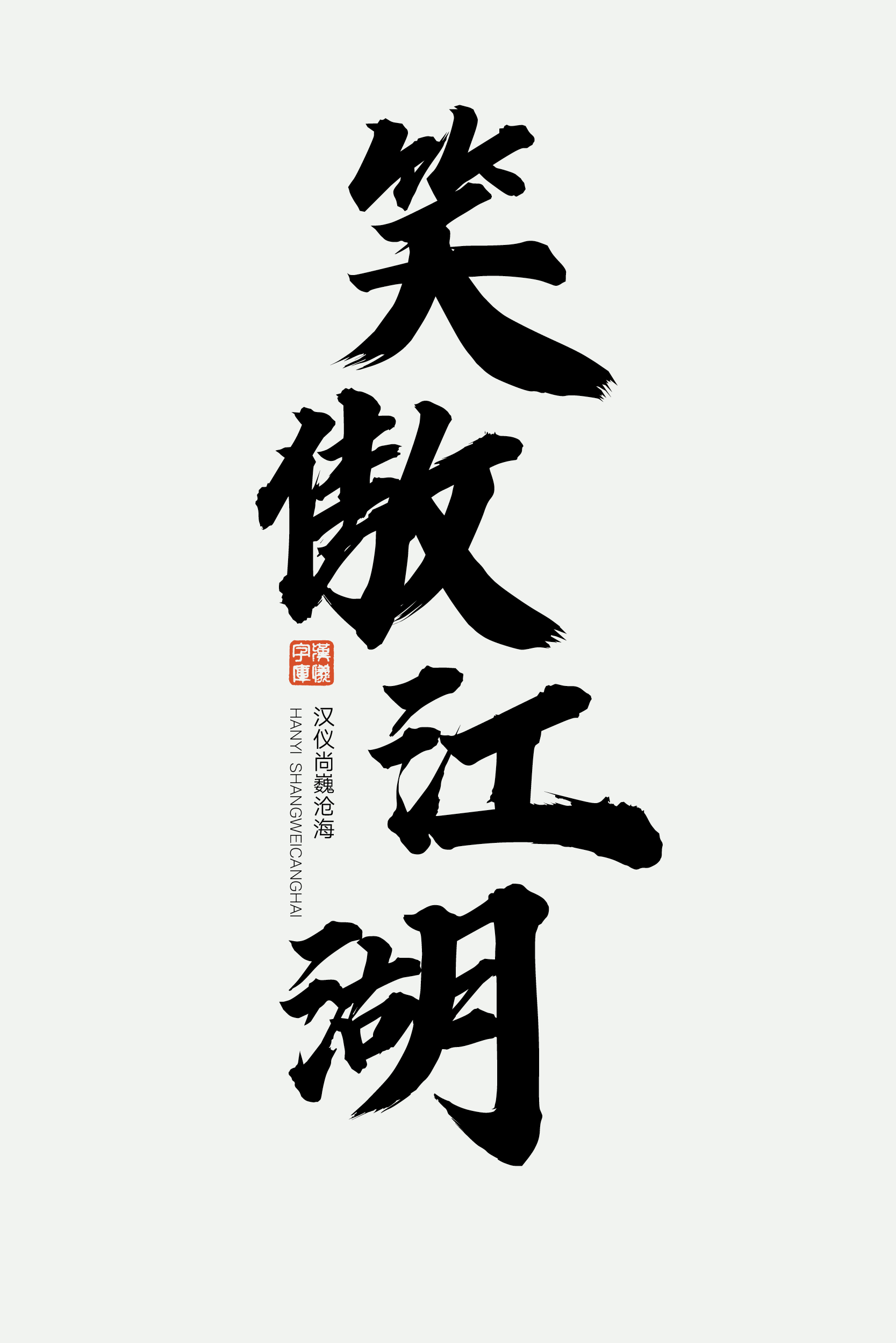 汉仪尚巍沧海-字体样张09.png