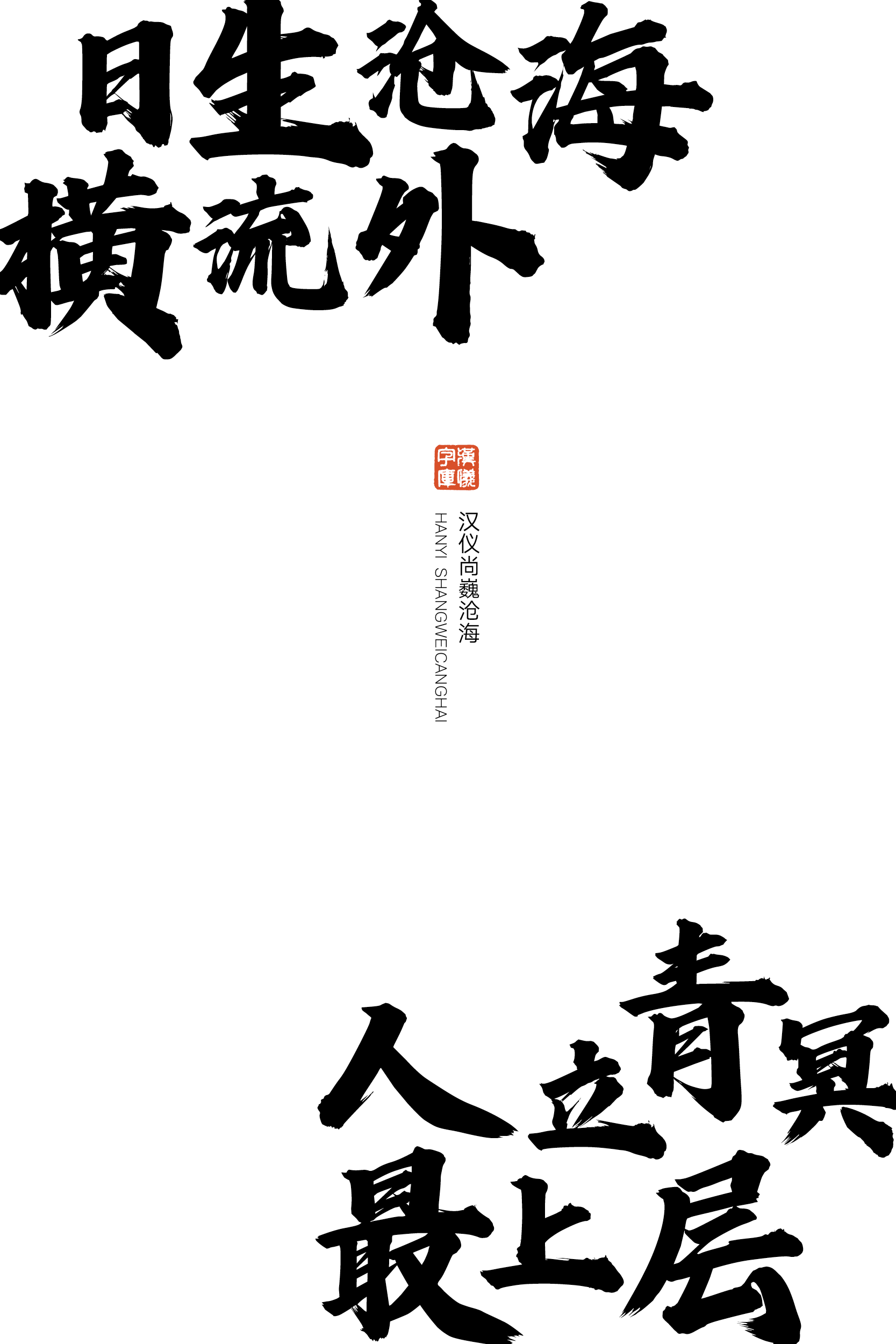 汉仪尚巍沧海-字体样张10.png