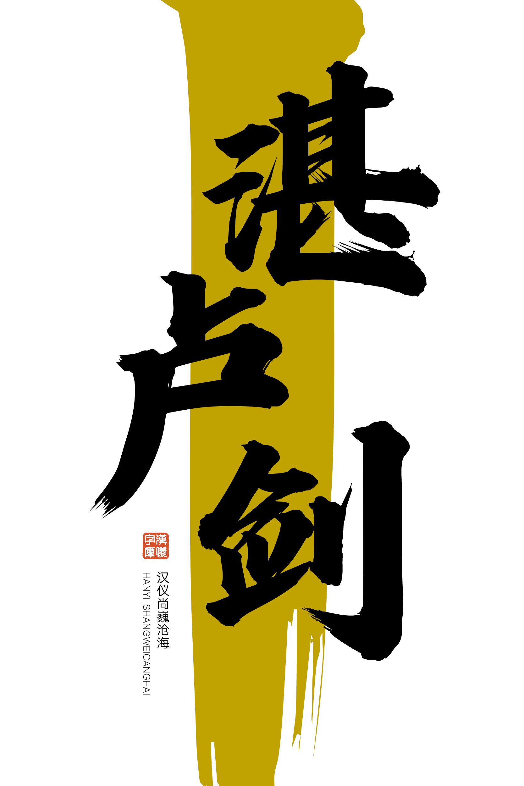 汉仪尚巍沧海-字体样张12.png