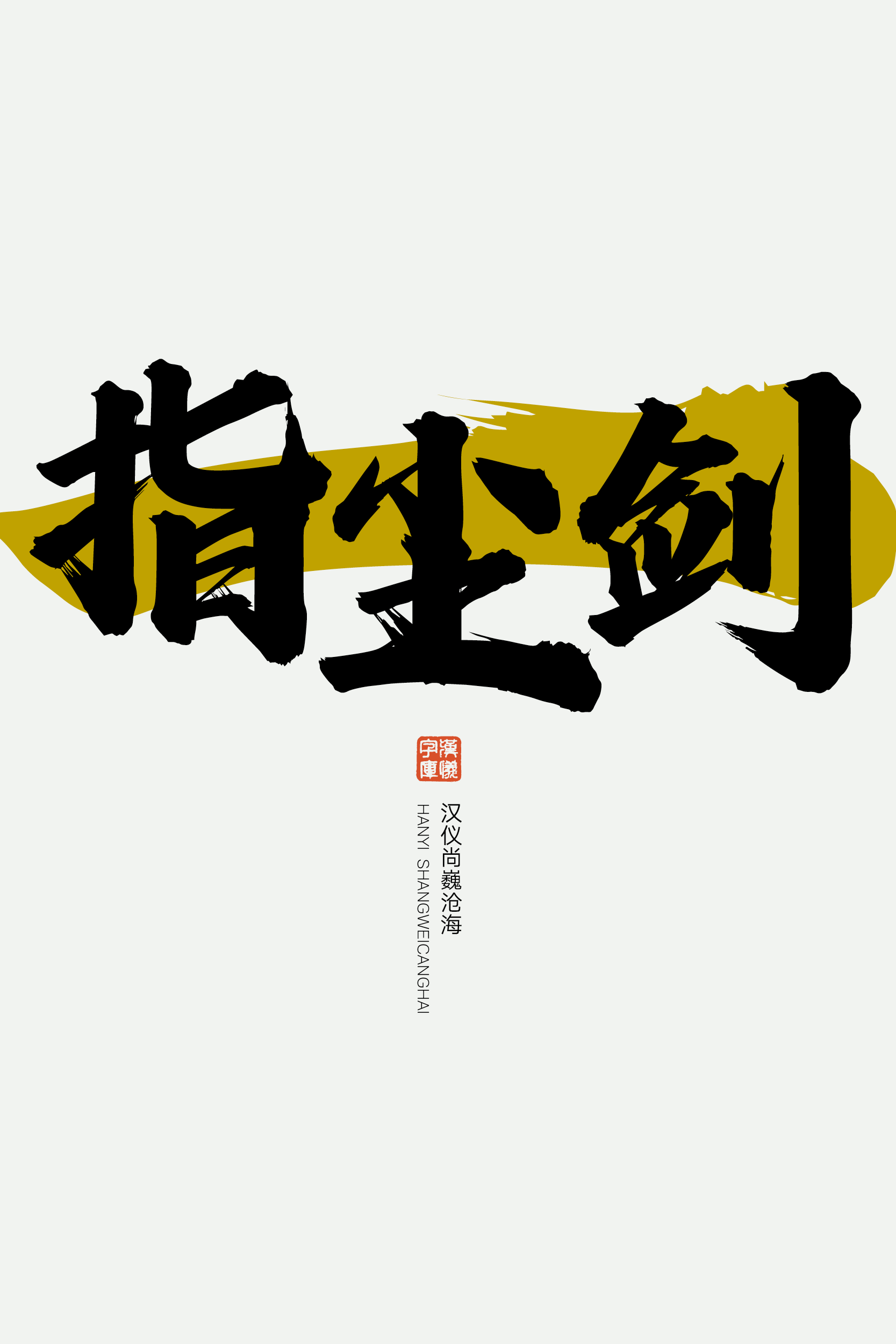 汉仪尚巍沧海-字体样张13.png