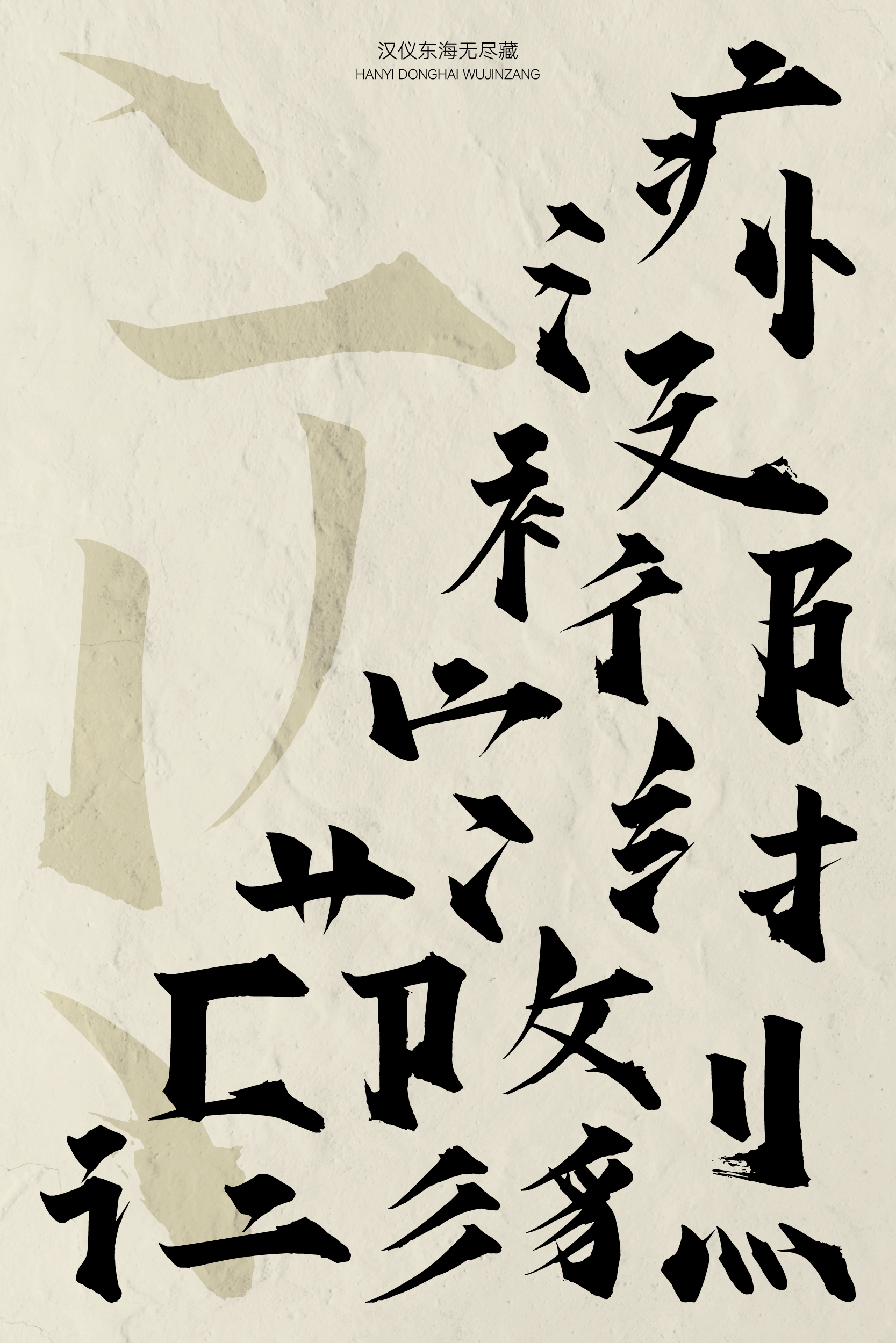 汉仪东海无尽藏-字体样张2.jpg