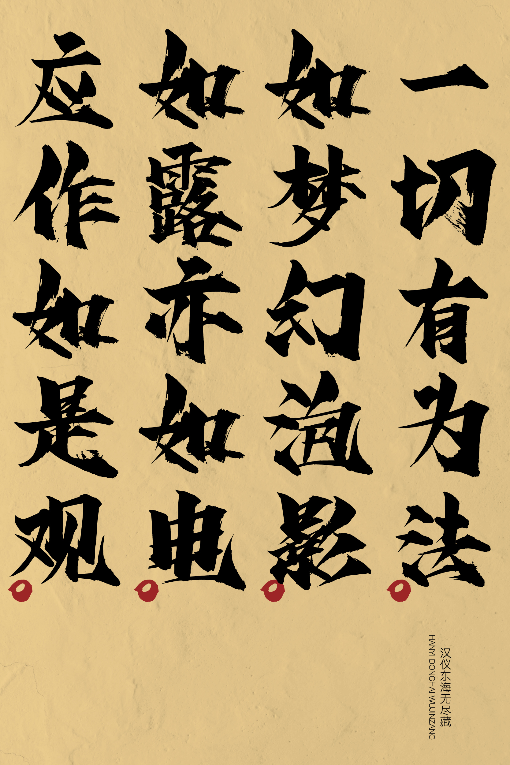 汉仪东海无尽藏-字体样张3.jpg