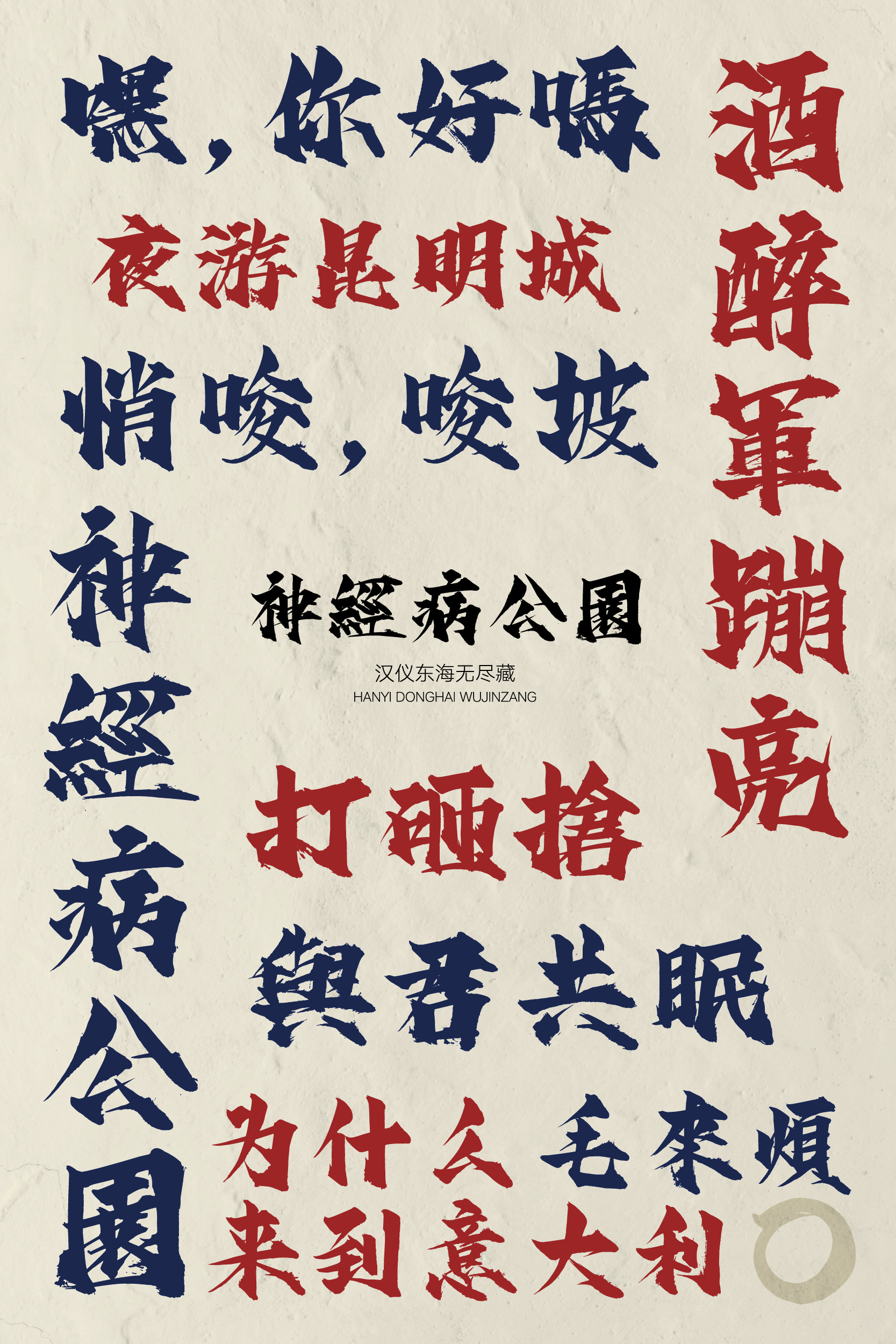 汉仪东海无尽藏-字体样张5.jpg