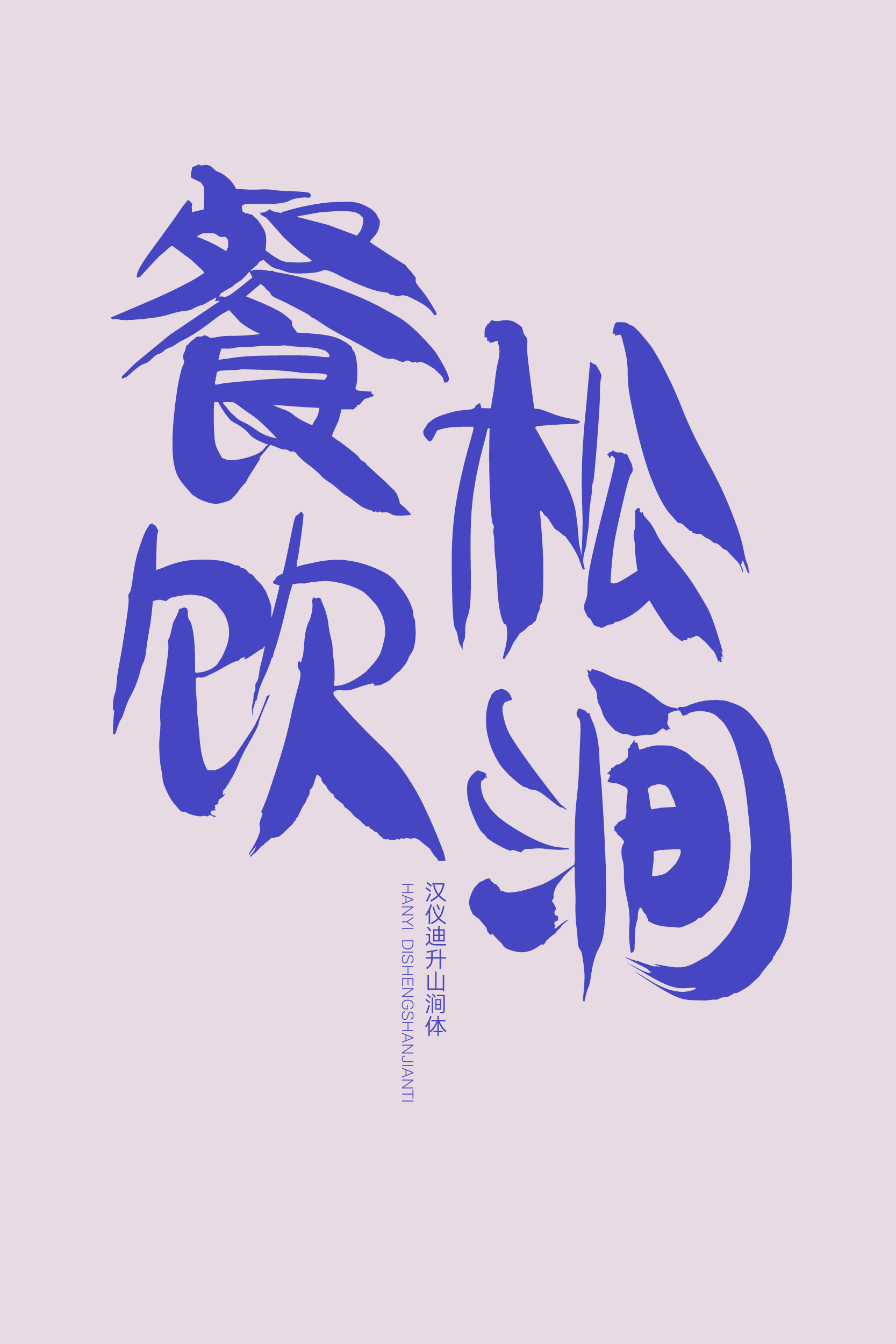 汉仪迪升山涧体样张4.png