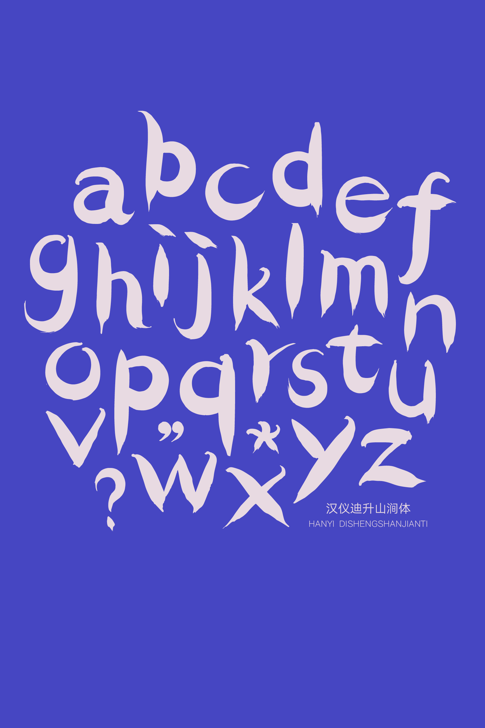 汉仪迪升山涧体样张10.png