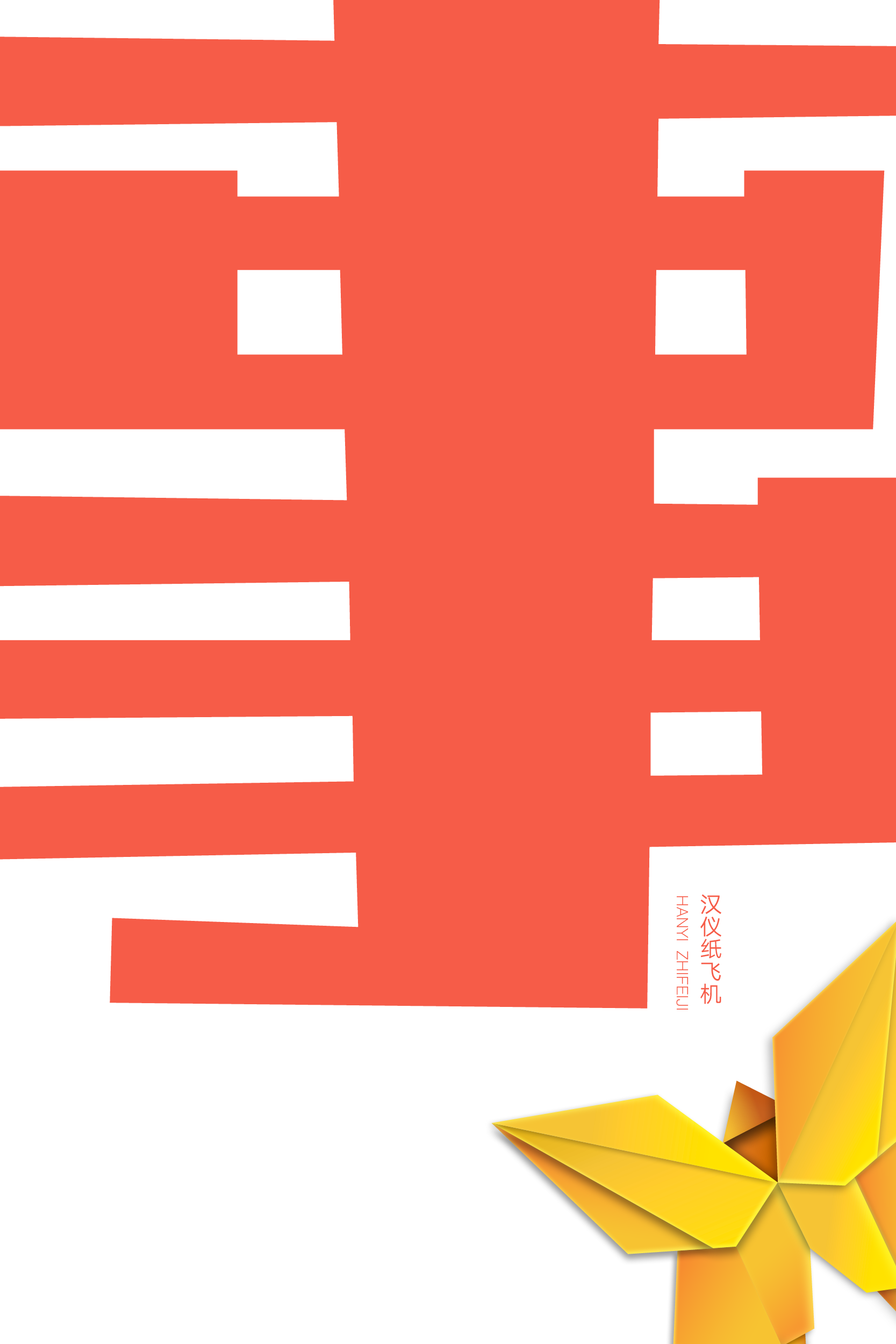 汉仪纸飞机样张3.png