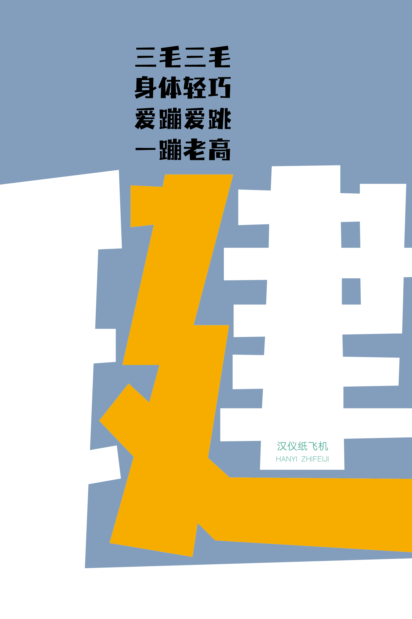 汉仪纸飞机样张4.png